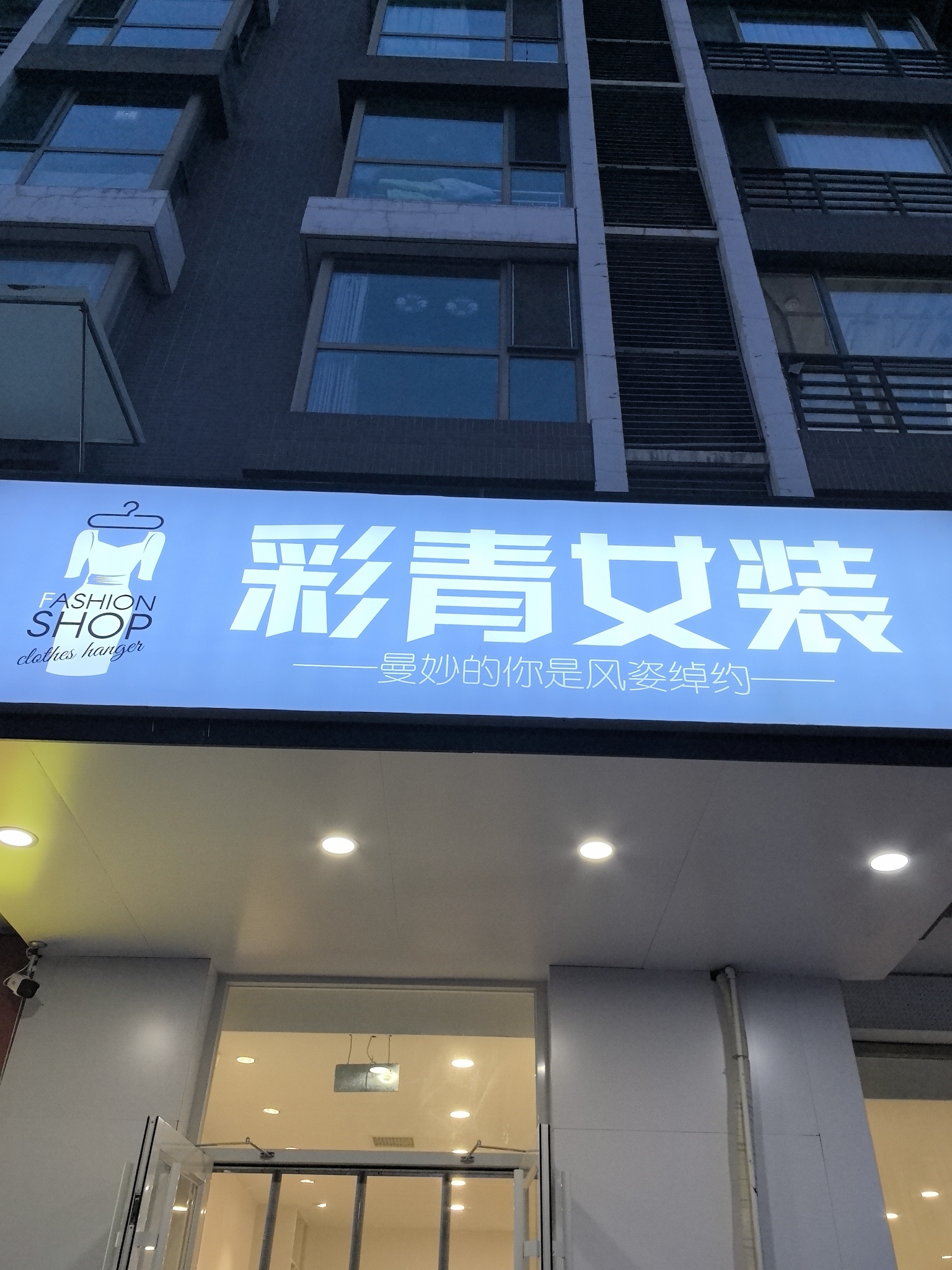 彩青女装