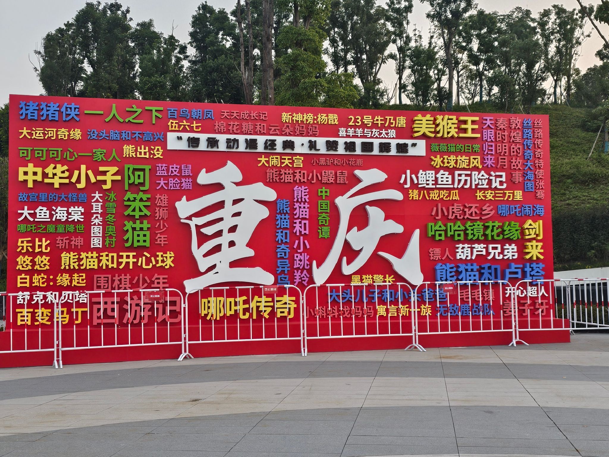 西部动漫公园旅行图片 1