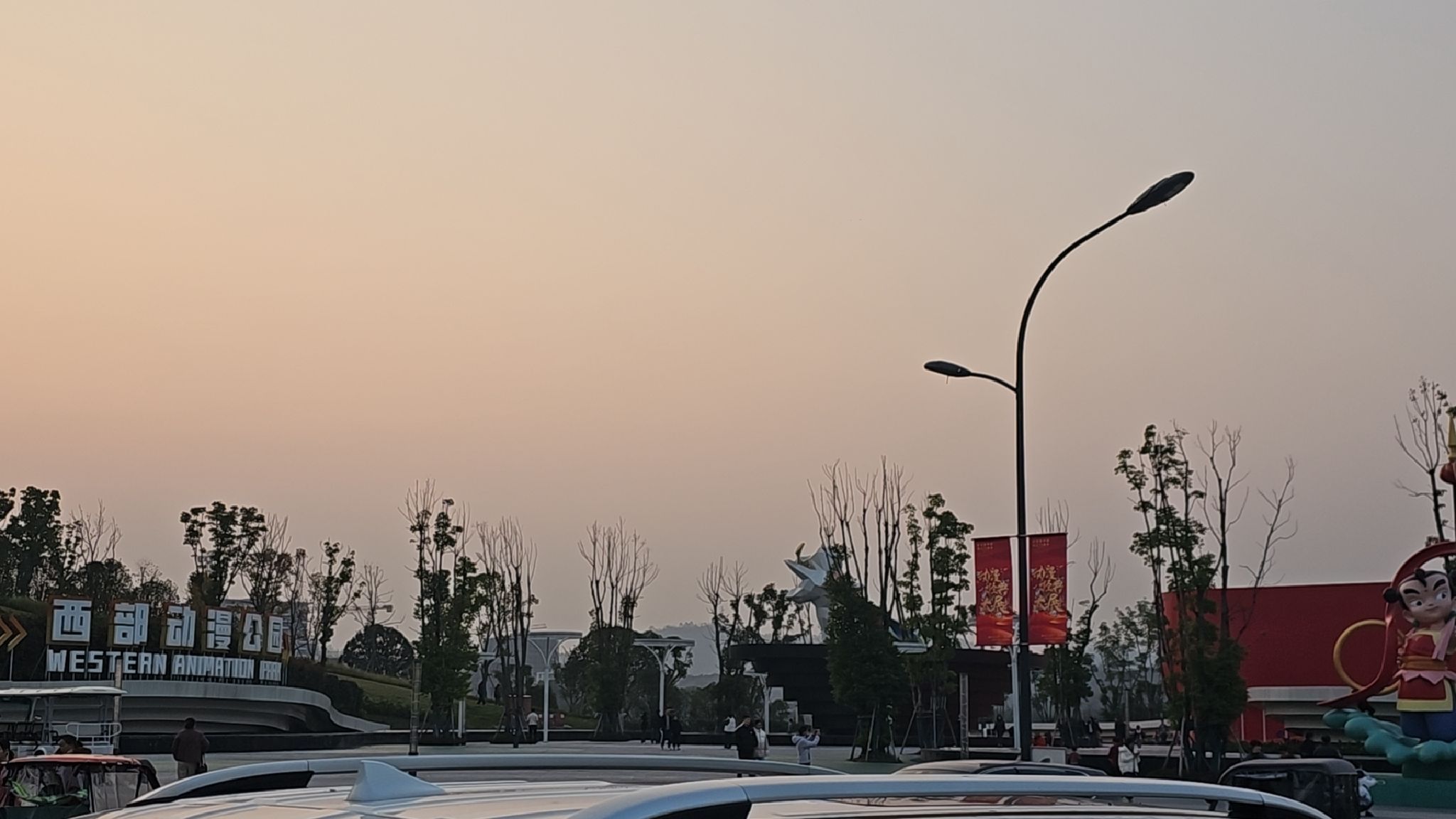西部动漫公园旅行图片 2