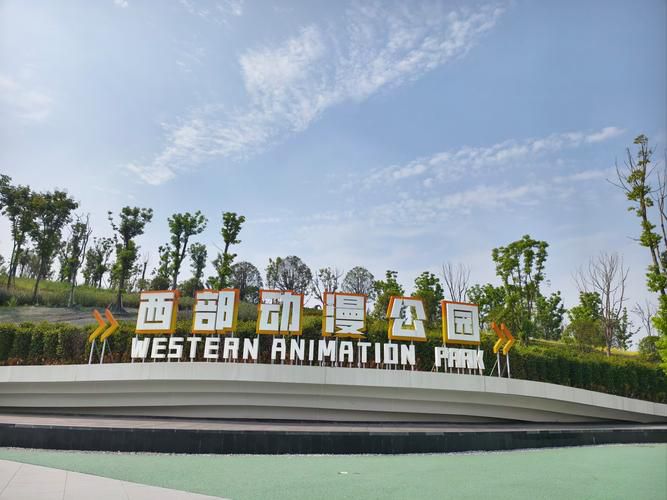 西部动漫公园旅行图片 1