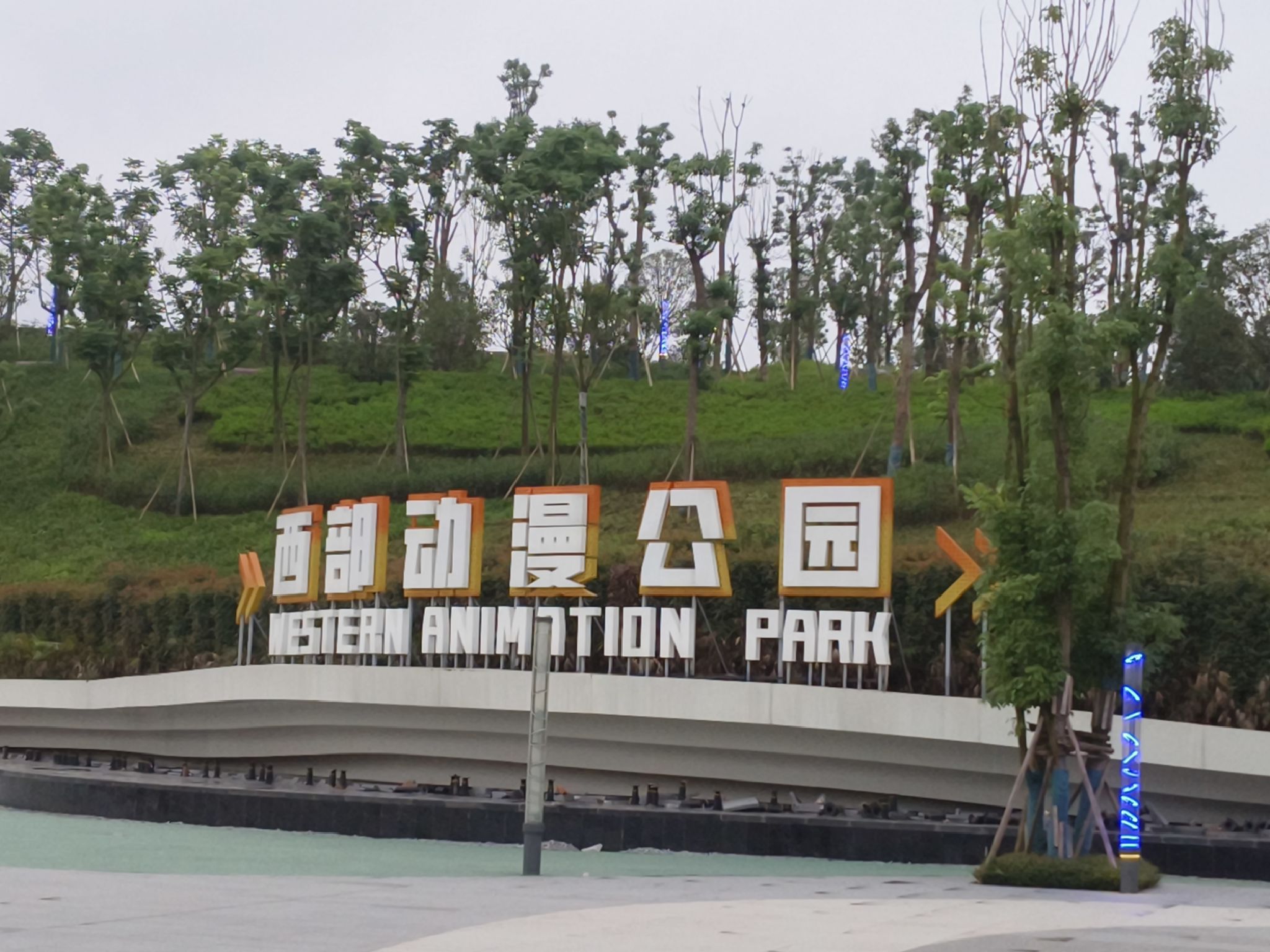 西部动漫公园旅行图片 1