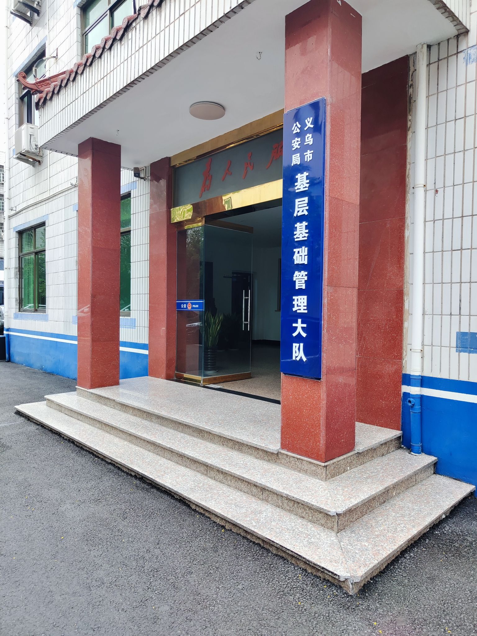 义乌市公安局基层基础管理大队