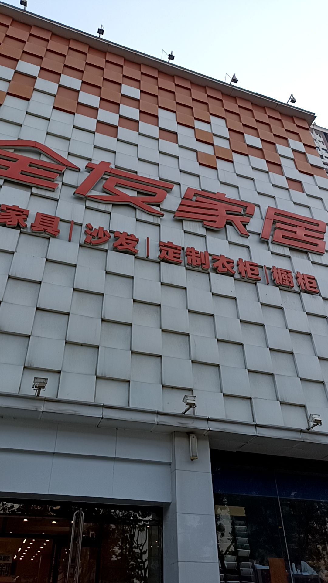 全友全屋定制(南寒街道店)