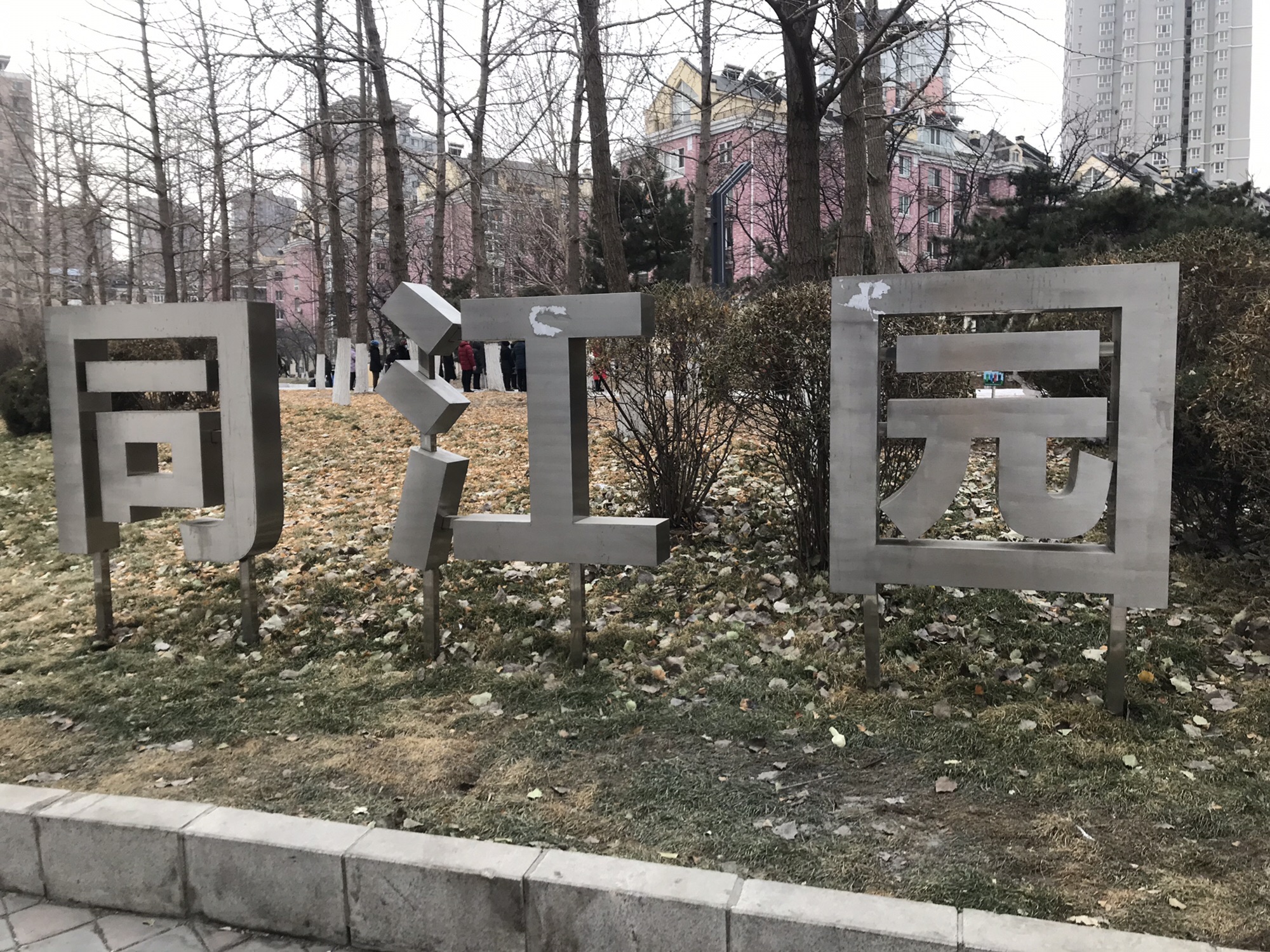 同江园旅行图片 1