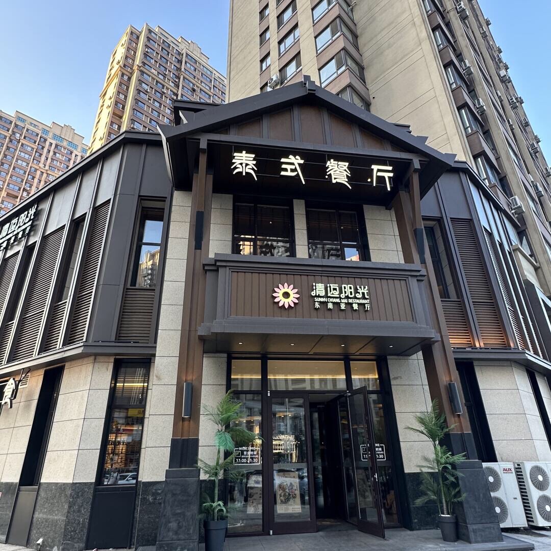 清迈阳光东南亚餐厅(祥和福邸店)