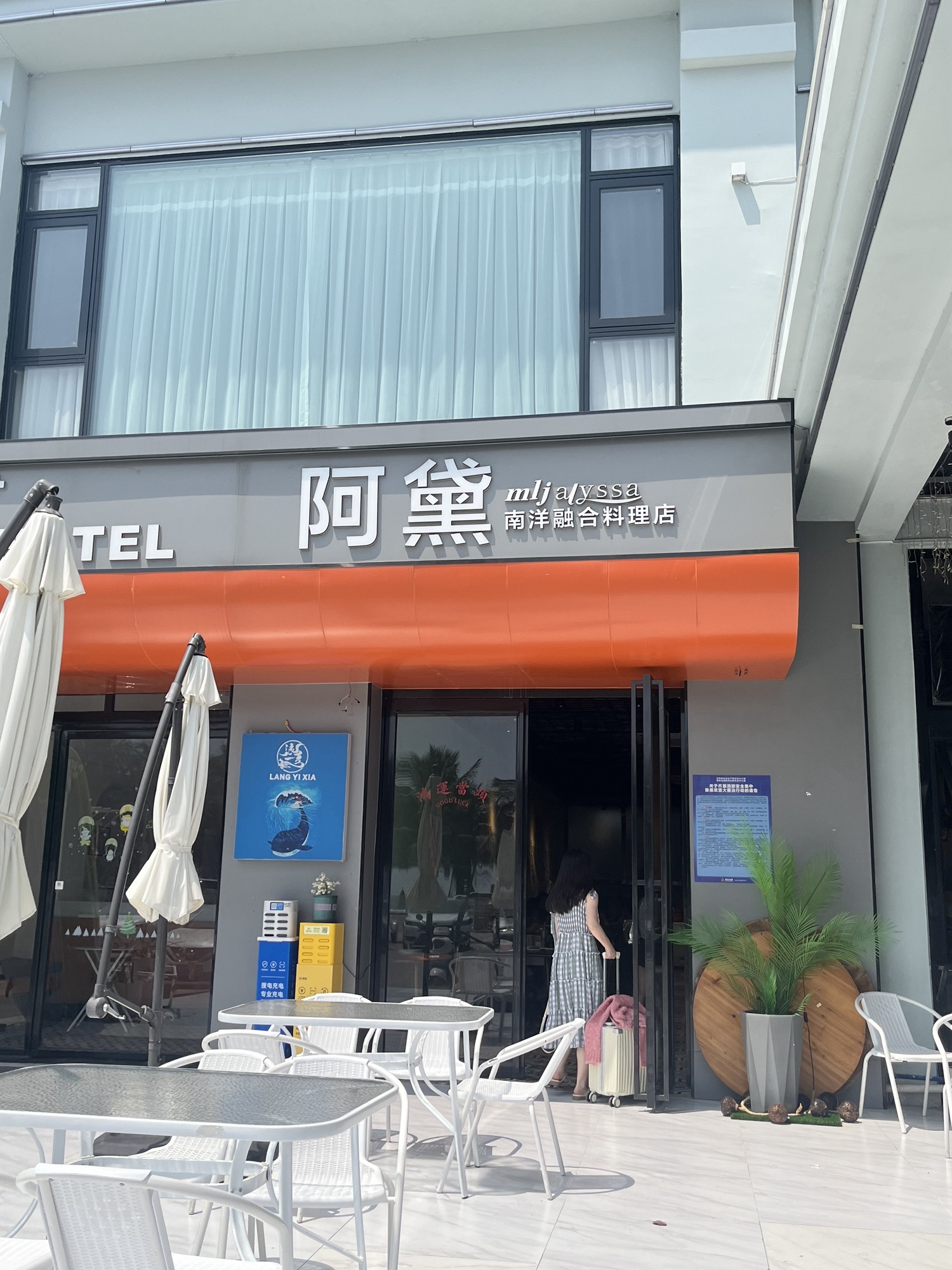 阿黛南洋融合料理