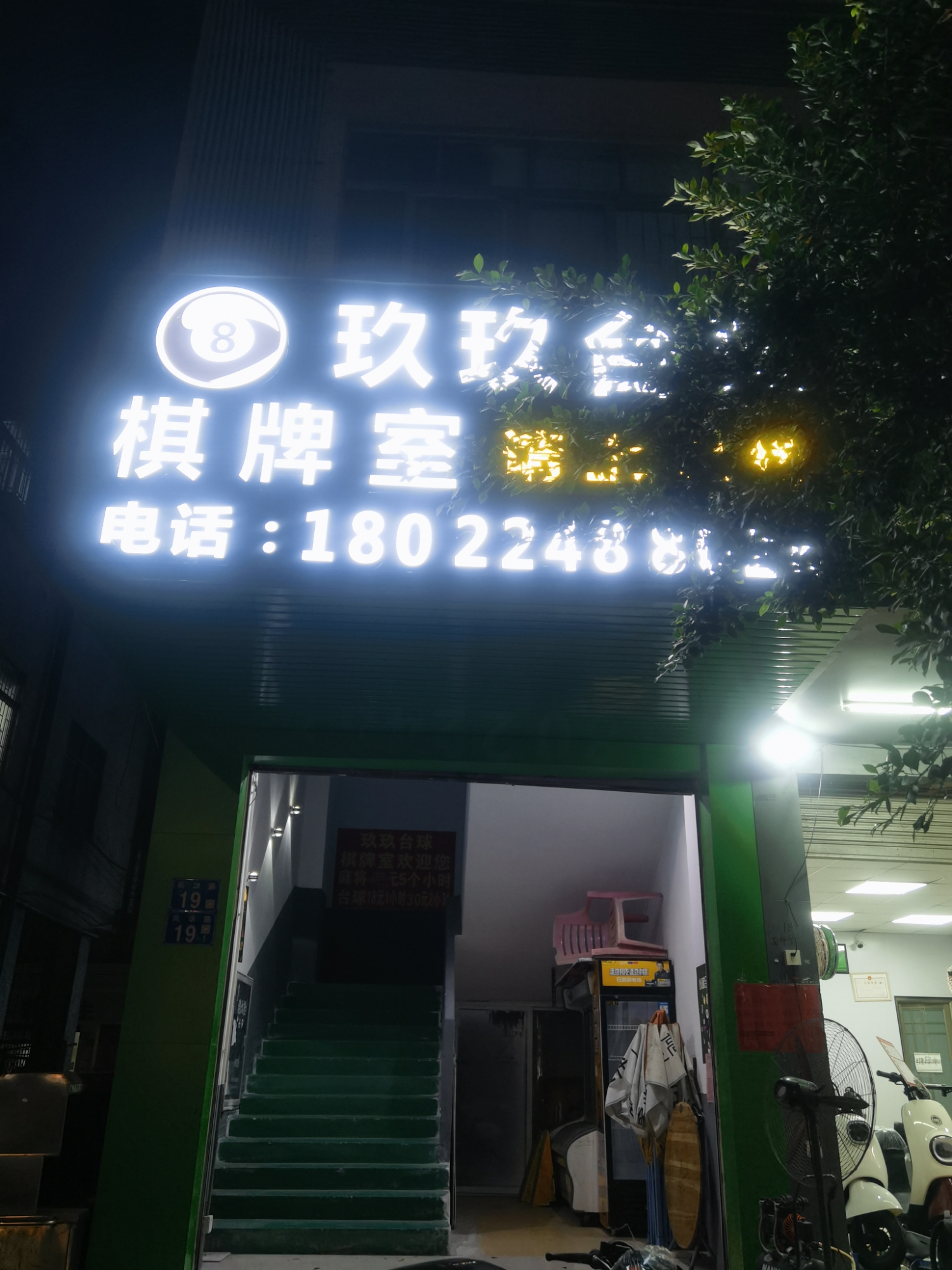 场地封面-玖玖台球棋牌室