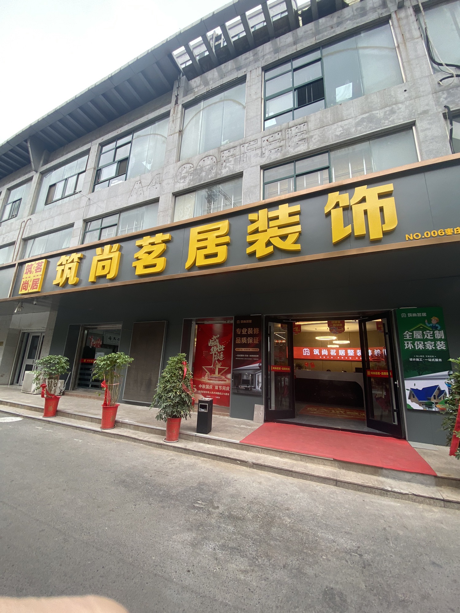 筑尚茗居装饰