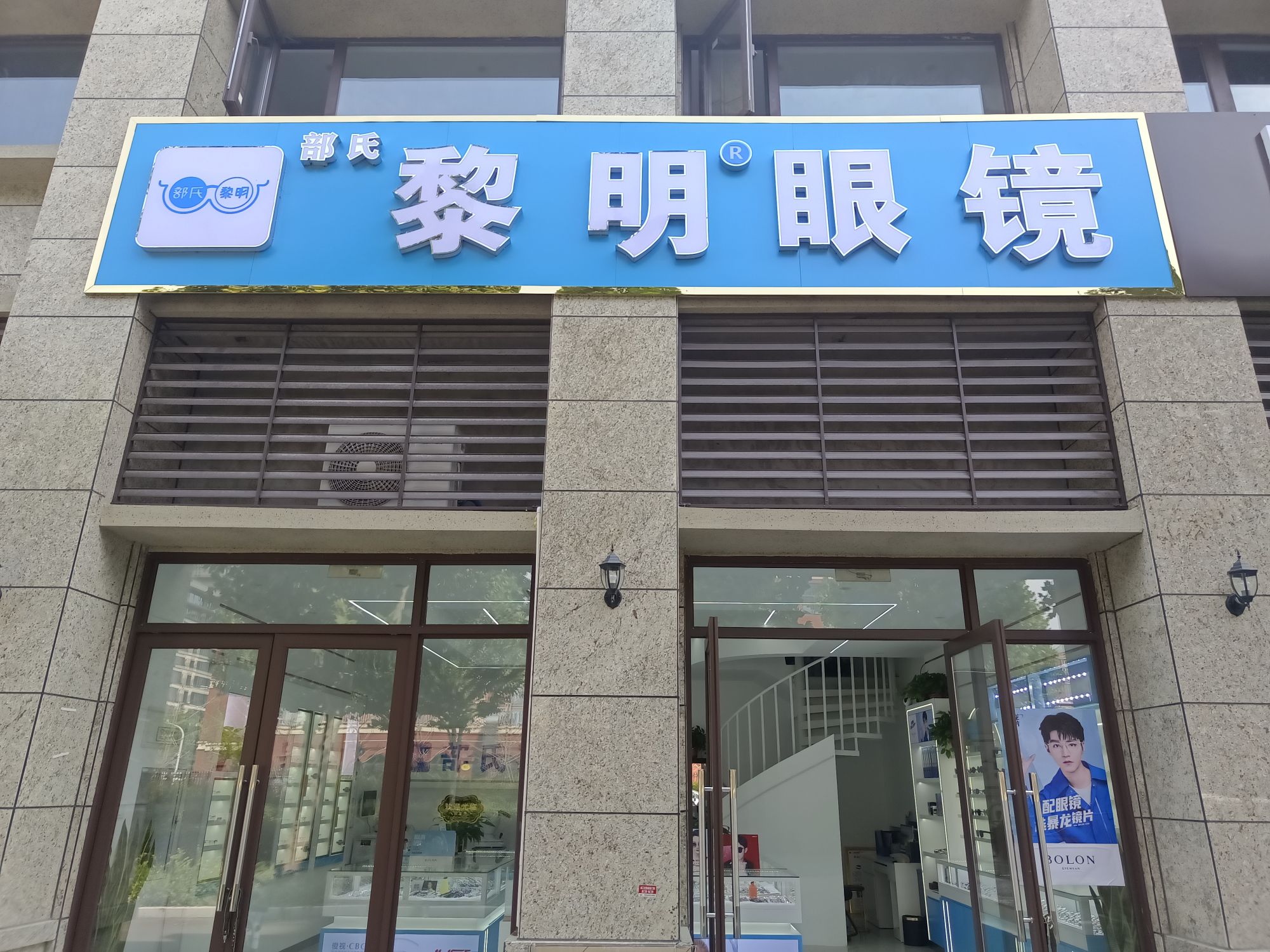部氏黎明眼镜城(辅仁店)