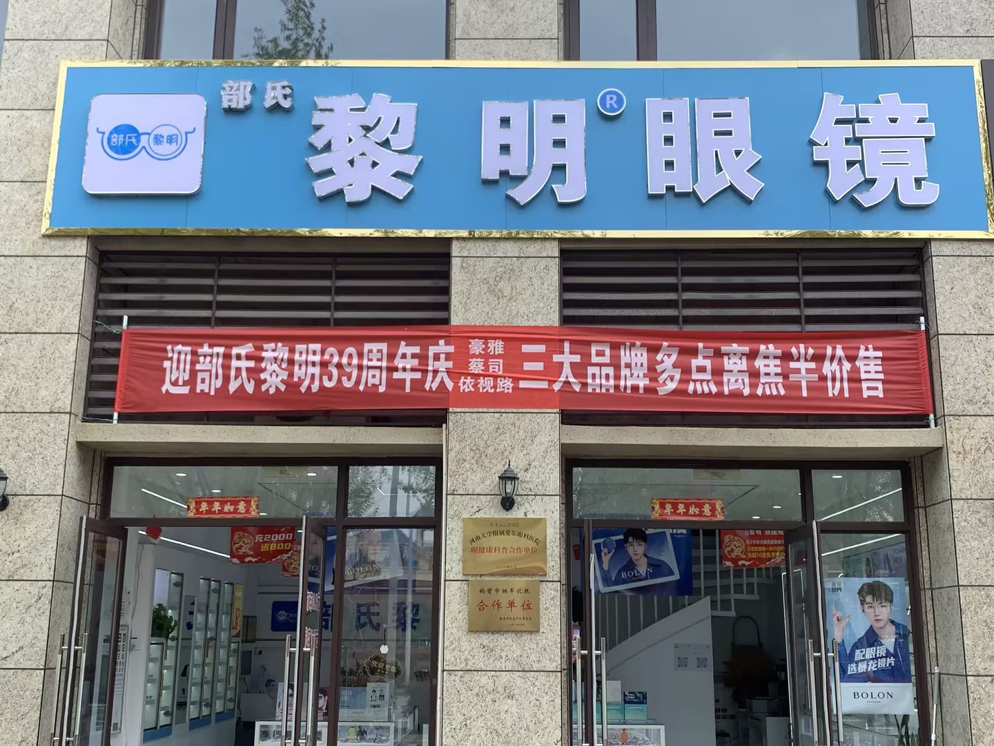 部氏黎明眼镜城(辅仁店)
