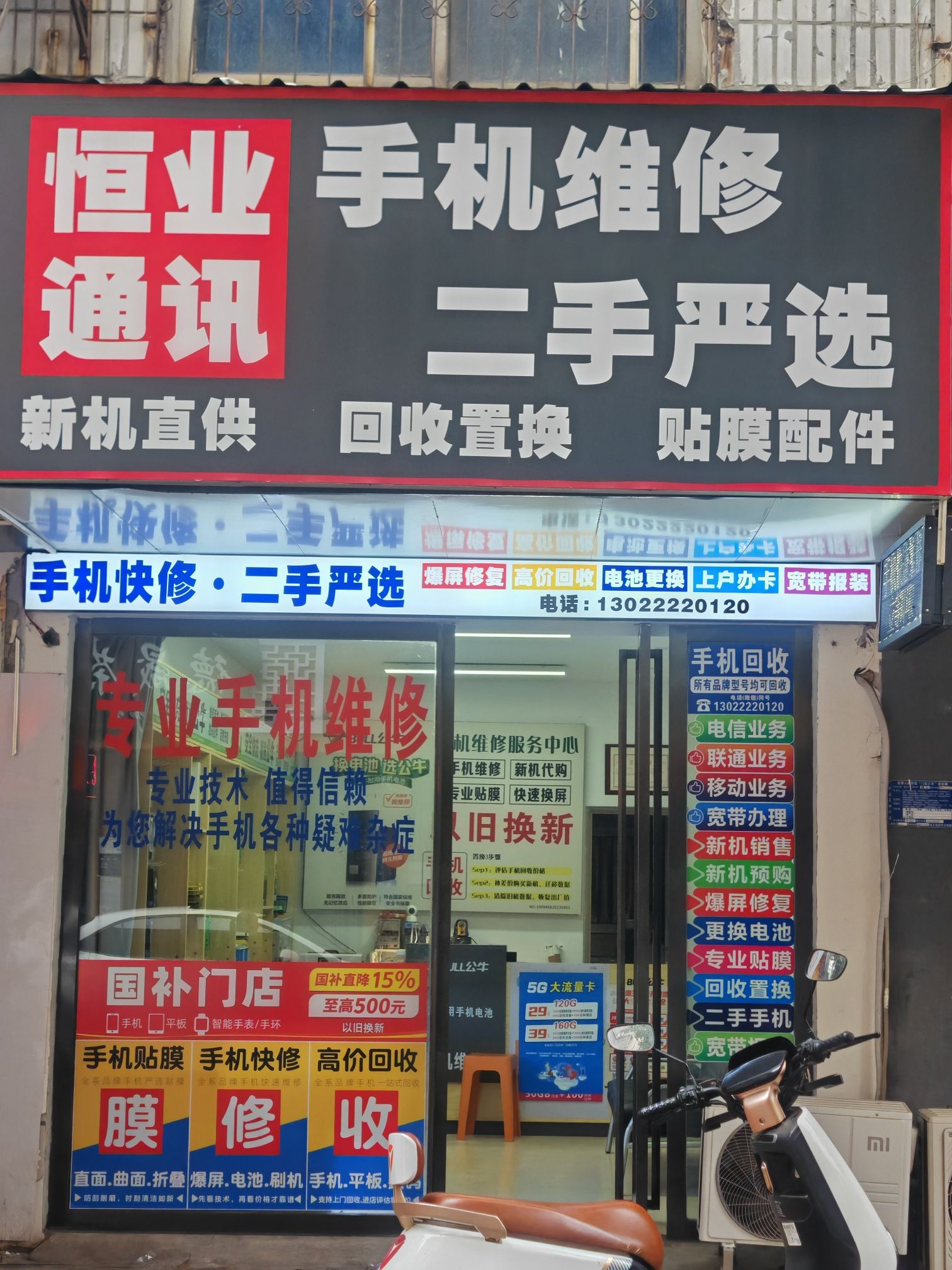 恒业通讯手机维修