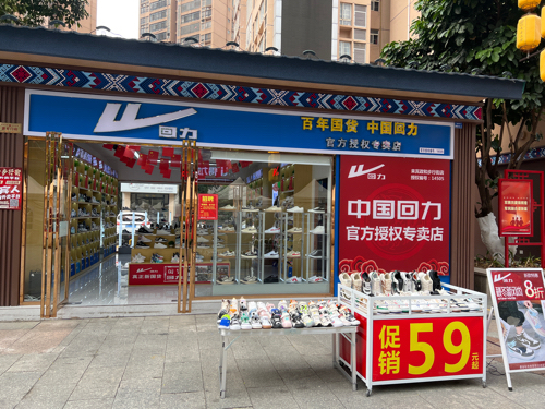 回力(政和路店)