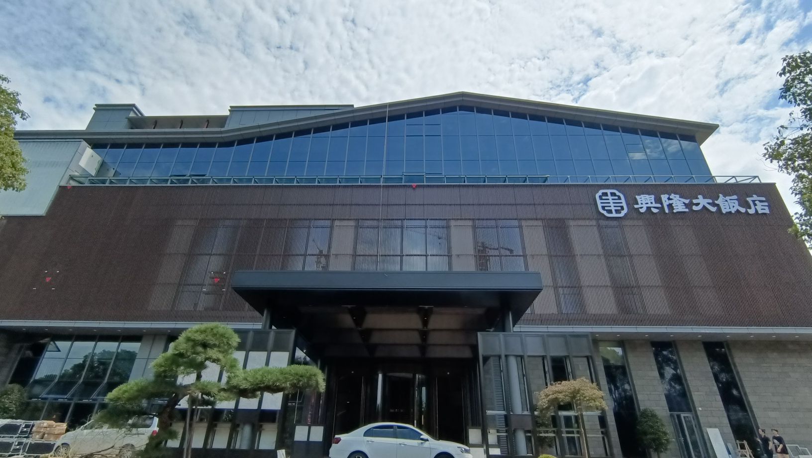 兴隆大饭店