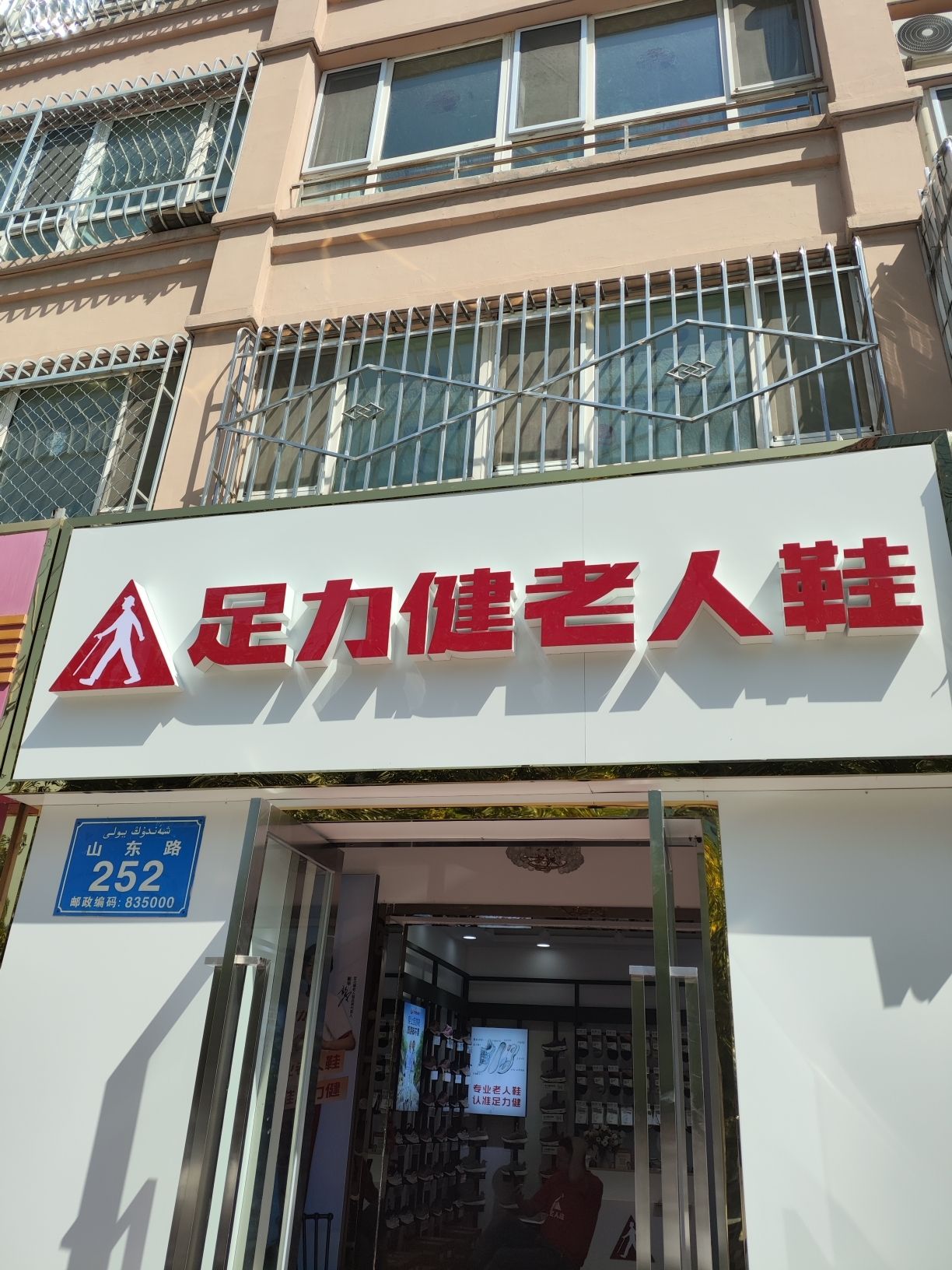 足力健老人鞋(江南春晓店)