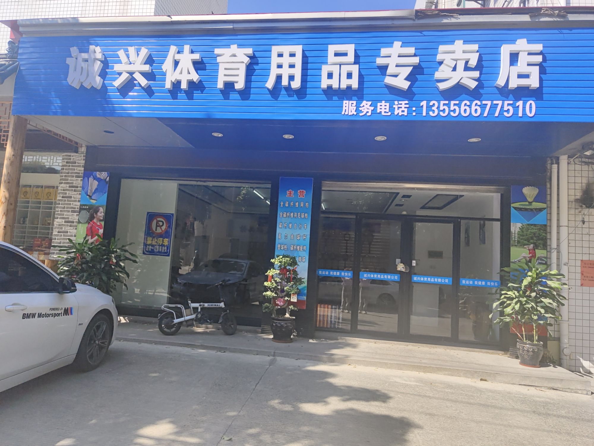 诚兴体育用品专卖店