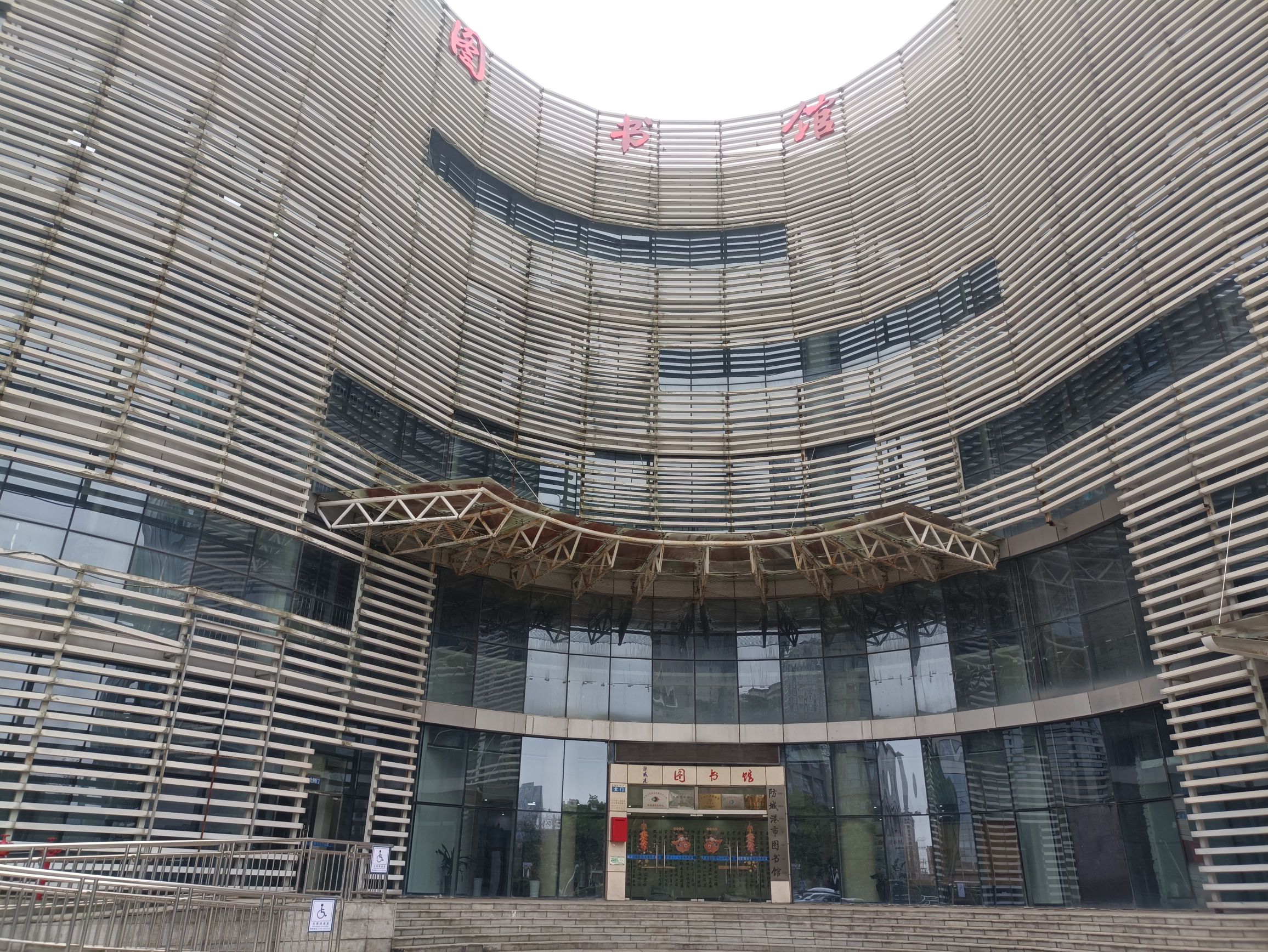 防城港市图书馆