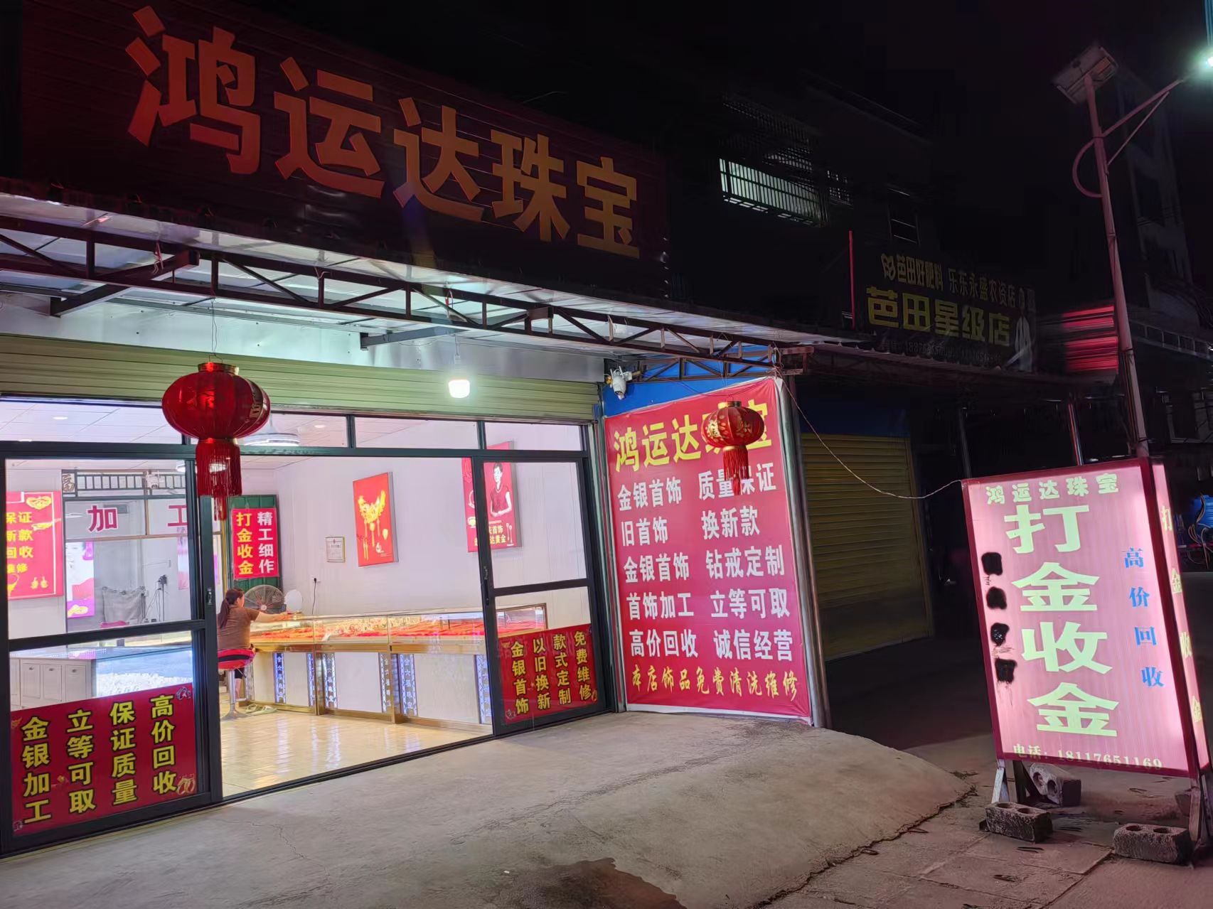 乐东千家抱伦鸿运达珠宝金银加工