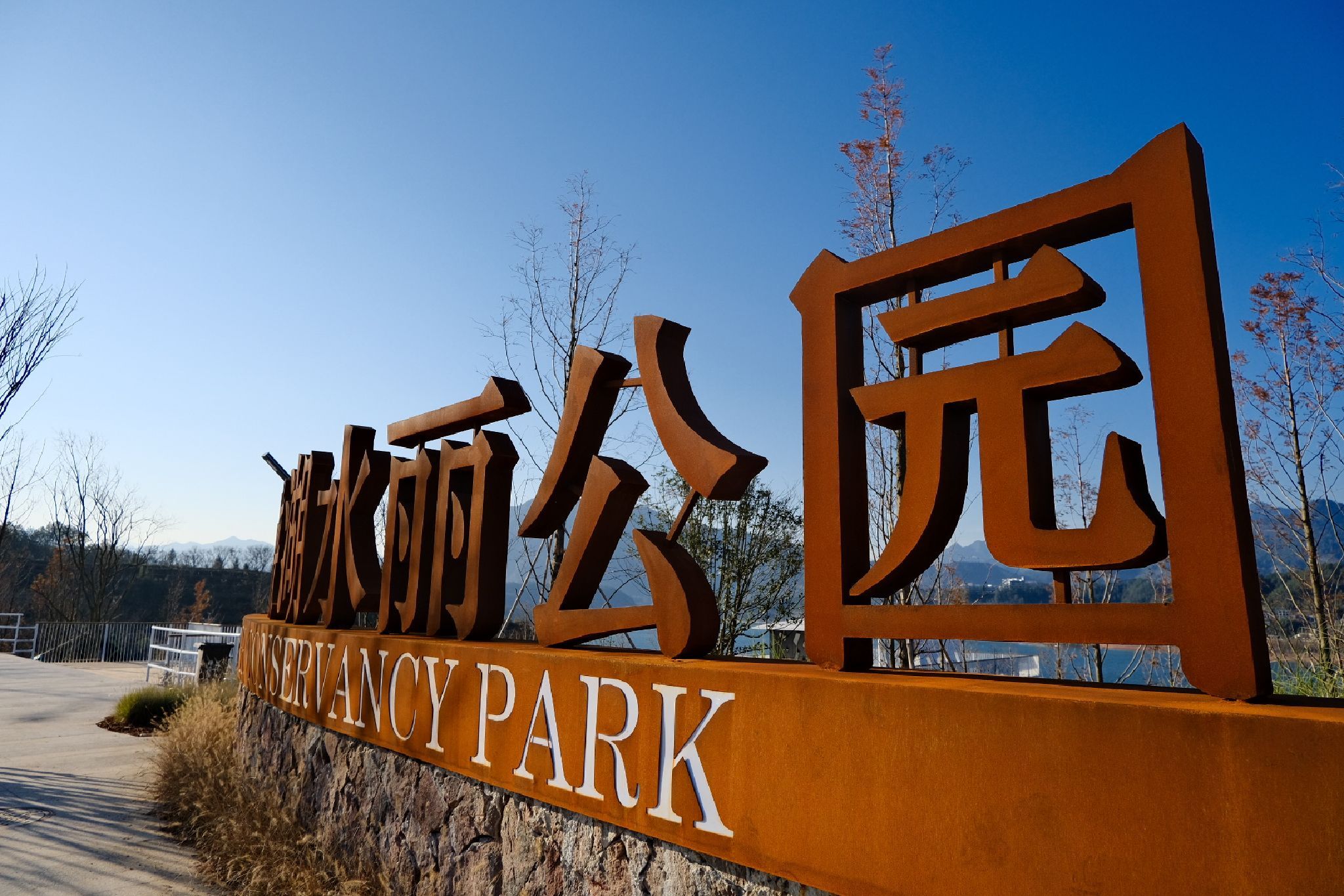 仙侠湖水丽公园旅行图片 1