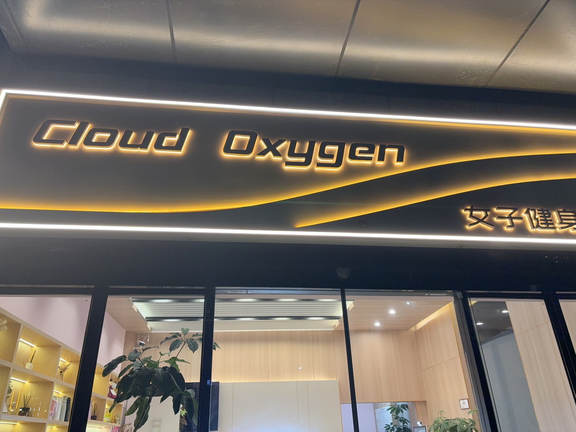 场地封面-云氧女子健身