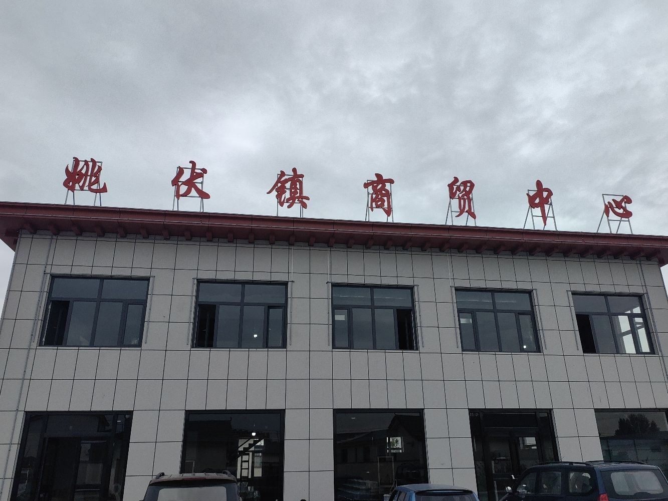 姚伏镇商贸中心