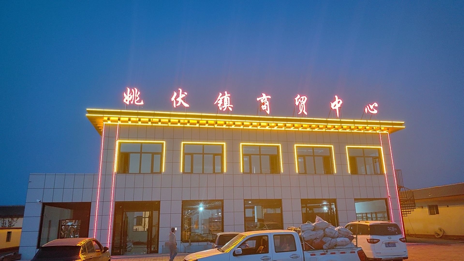 姚伏镇商贸中心