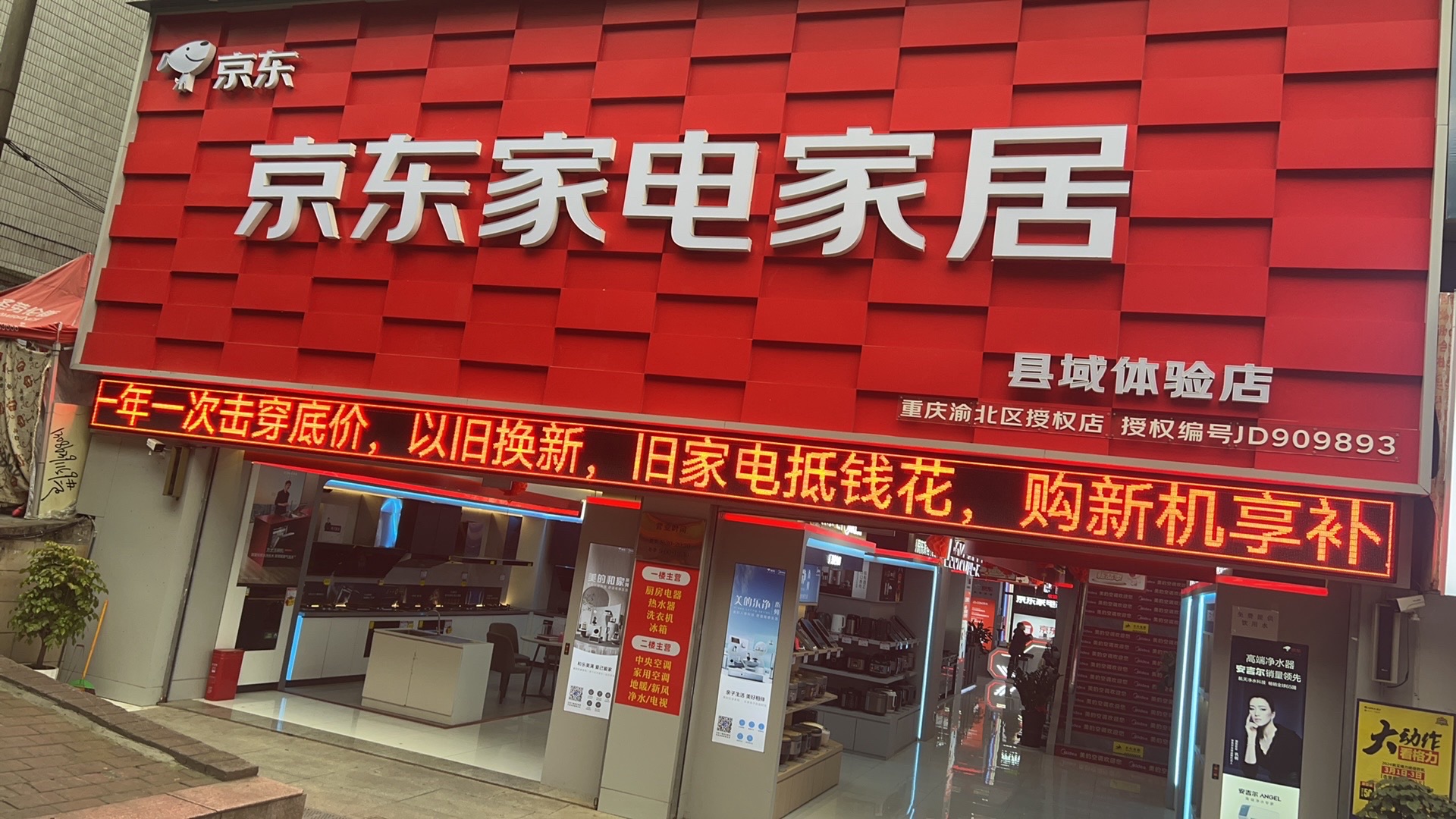 京东家电(回兴体验店)