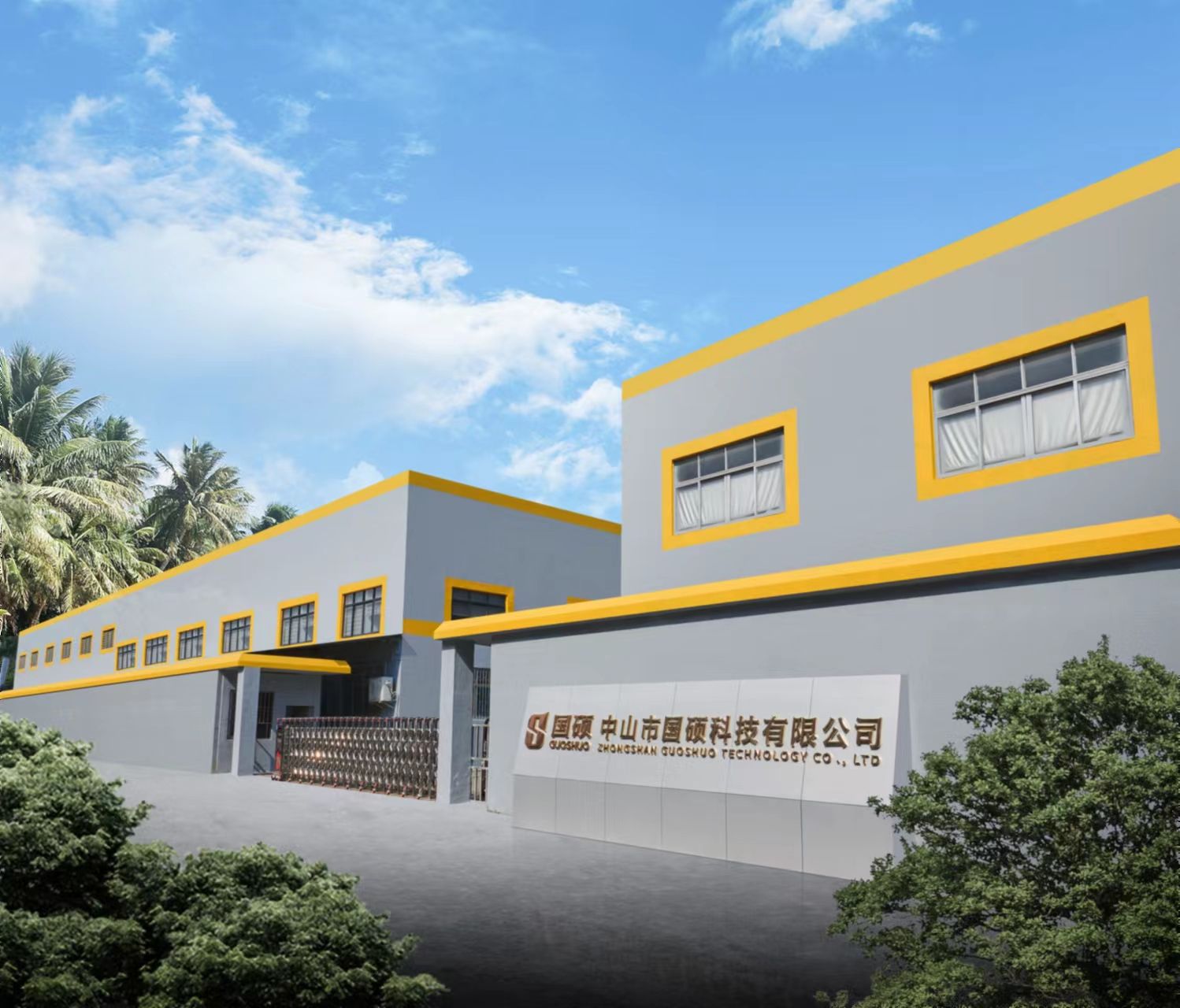 中山市国硕科技有限公司