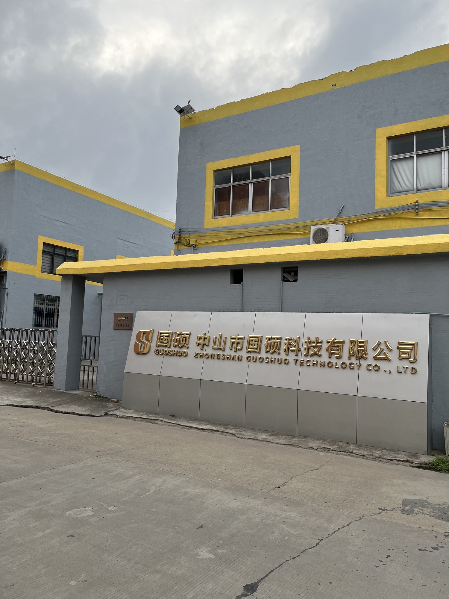 中山市国硕科技有限公司