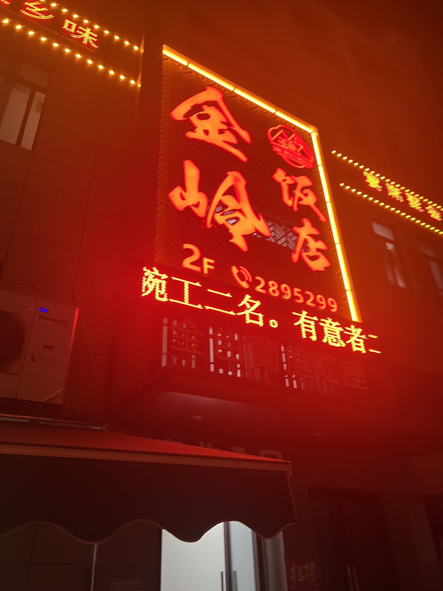 金岭饭店(金色兰庭店)