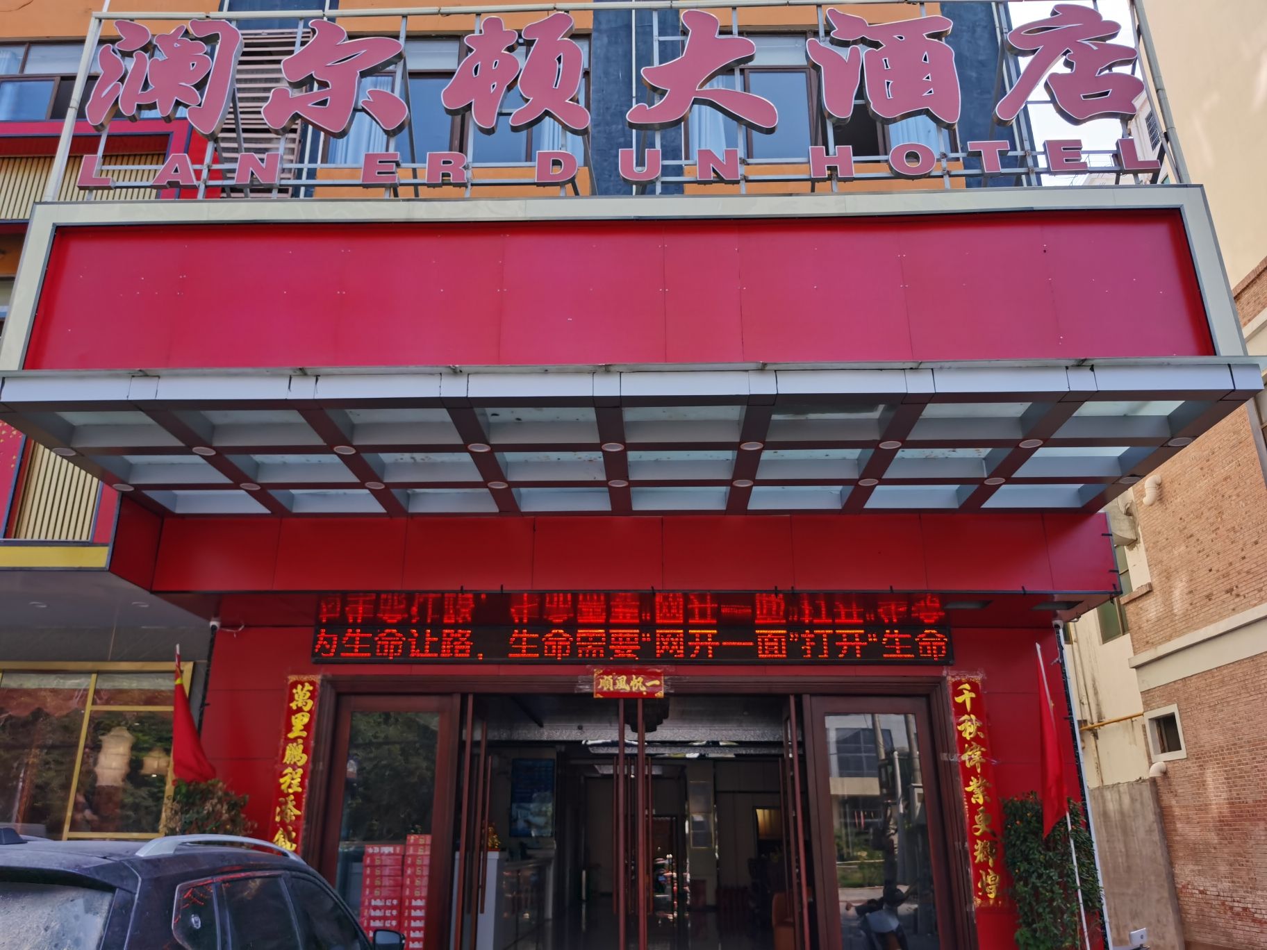 澜尔顿大酒店(东方高铁站店)