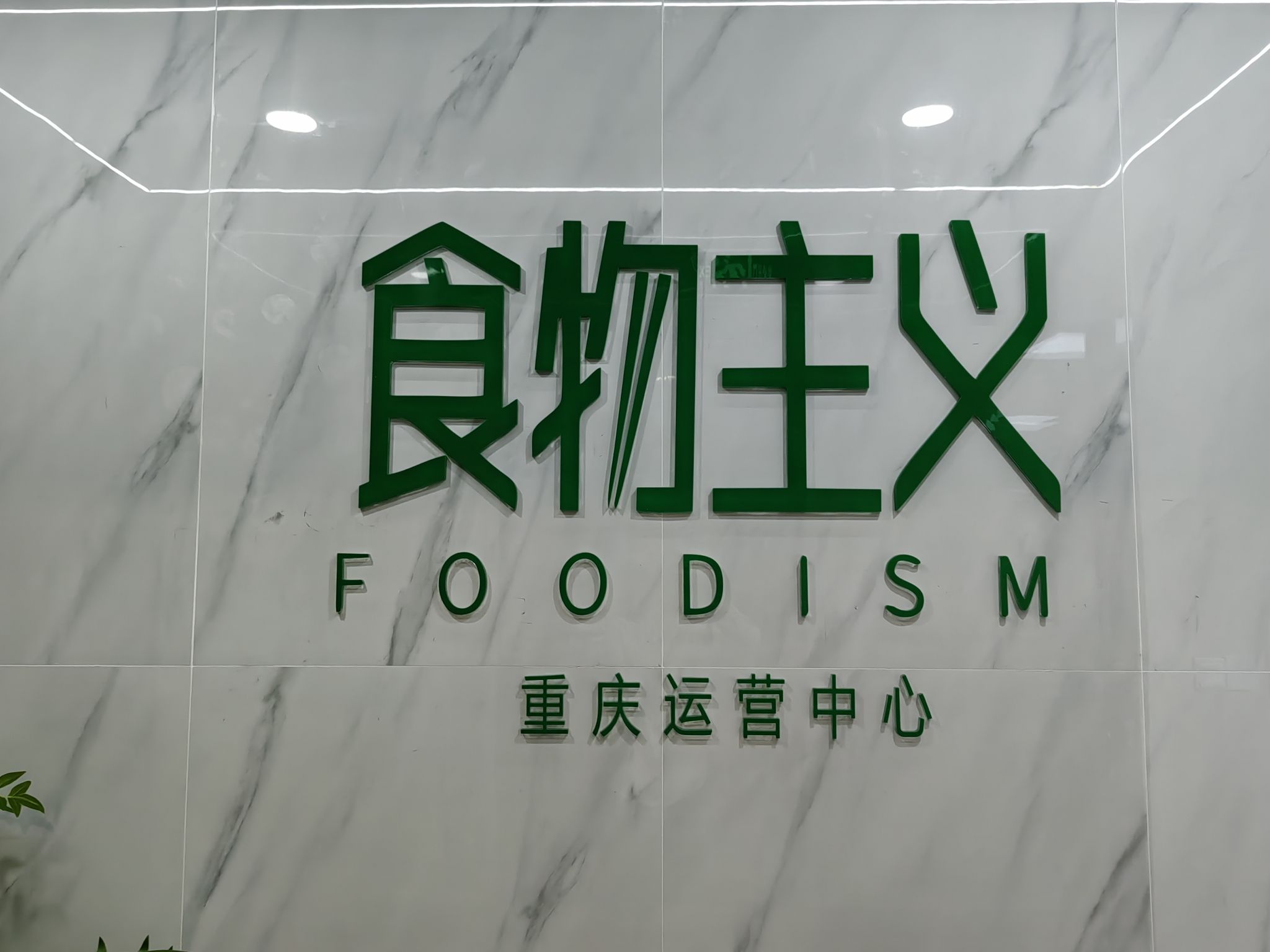食物主义重庆运营中心