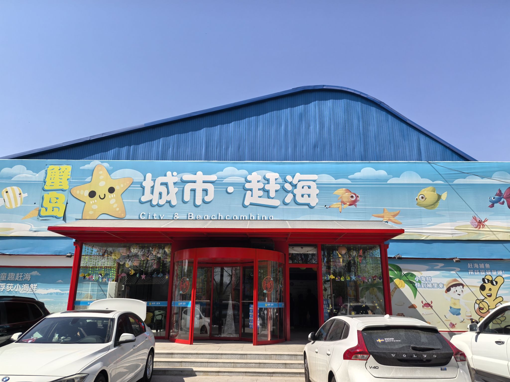 场地封面-蟹岛·城市赶海