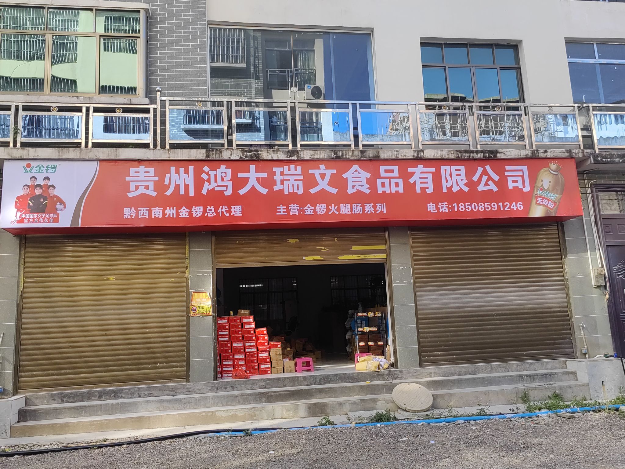 贵州鸿大瑞文食品有限公司黔西南州金带火腿肠总代理