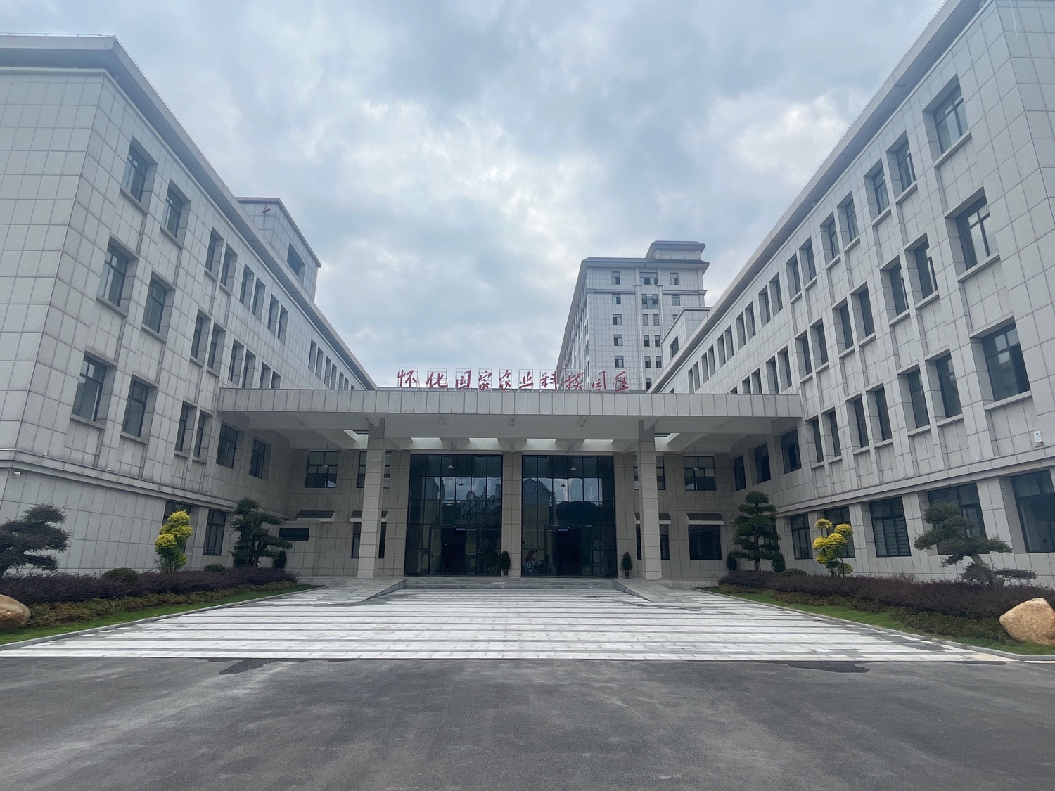 怀化国家农业科技园区
