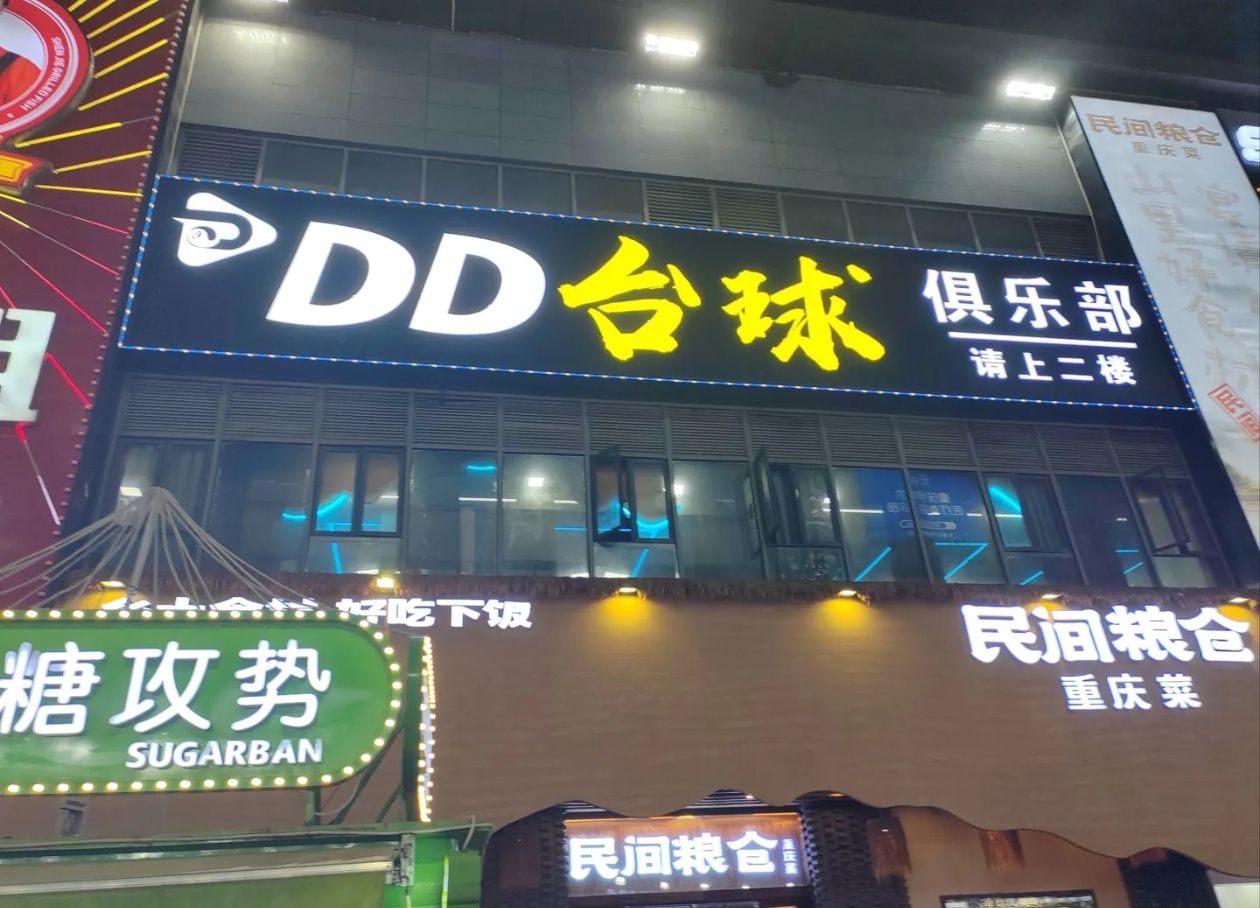 场地封面-DD台球俱乐部(观音桥店)