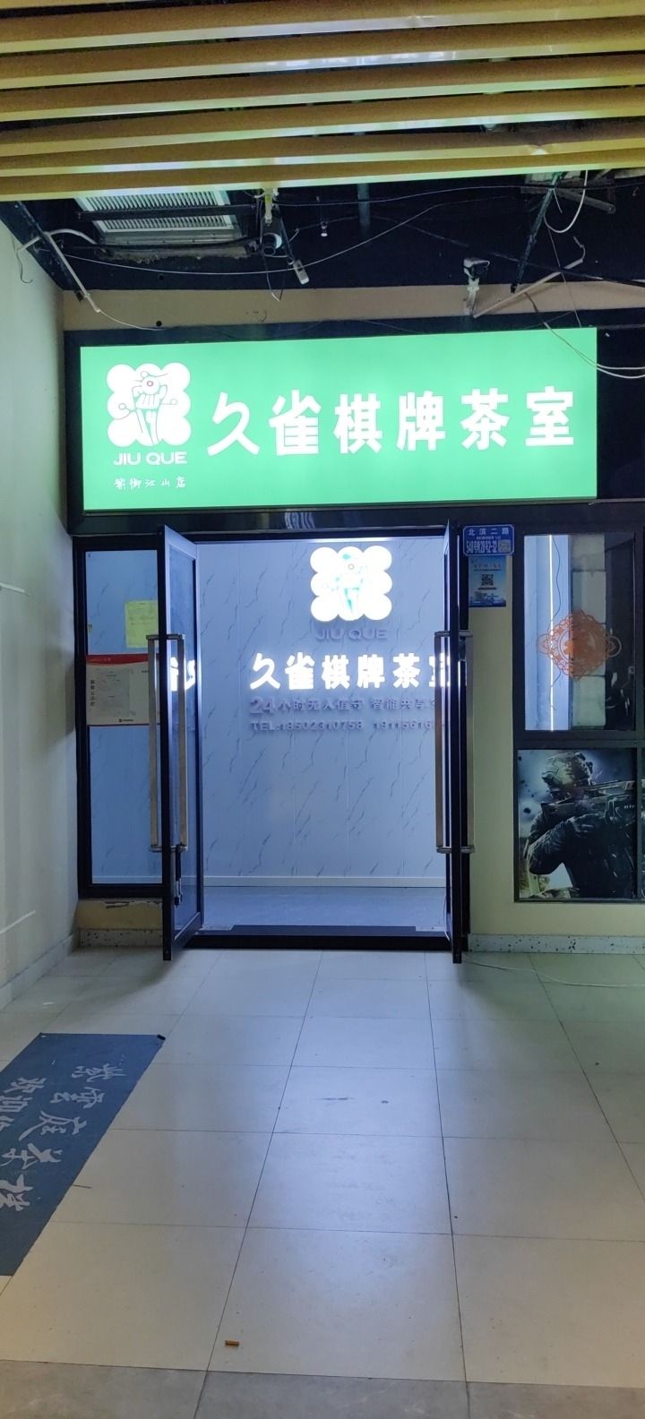 场地封面-久雀棋牌茶室