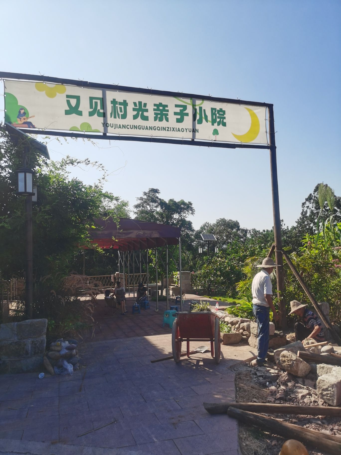 场地封面-若胜·又见村光亲子小院(云上田园东门)