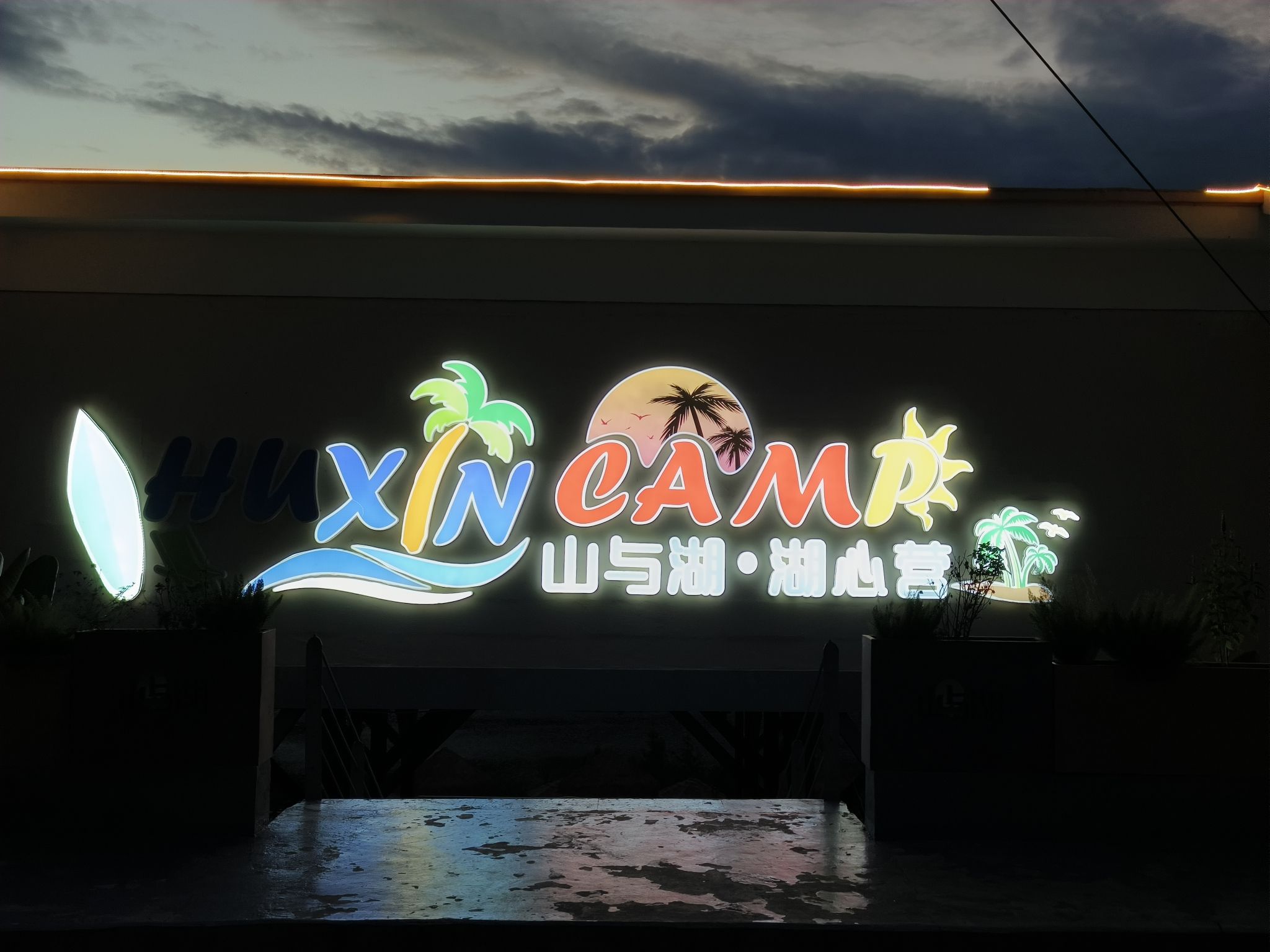 场地封面-桥头山与湖·湖心营地