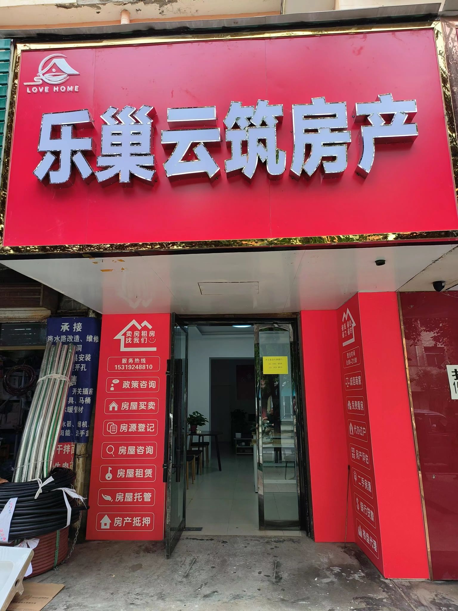 乐巢云筑房产中介(两当店)