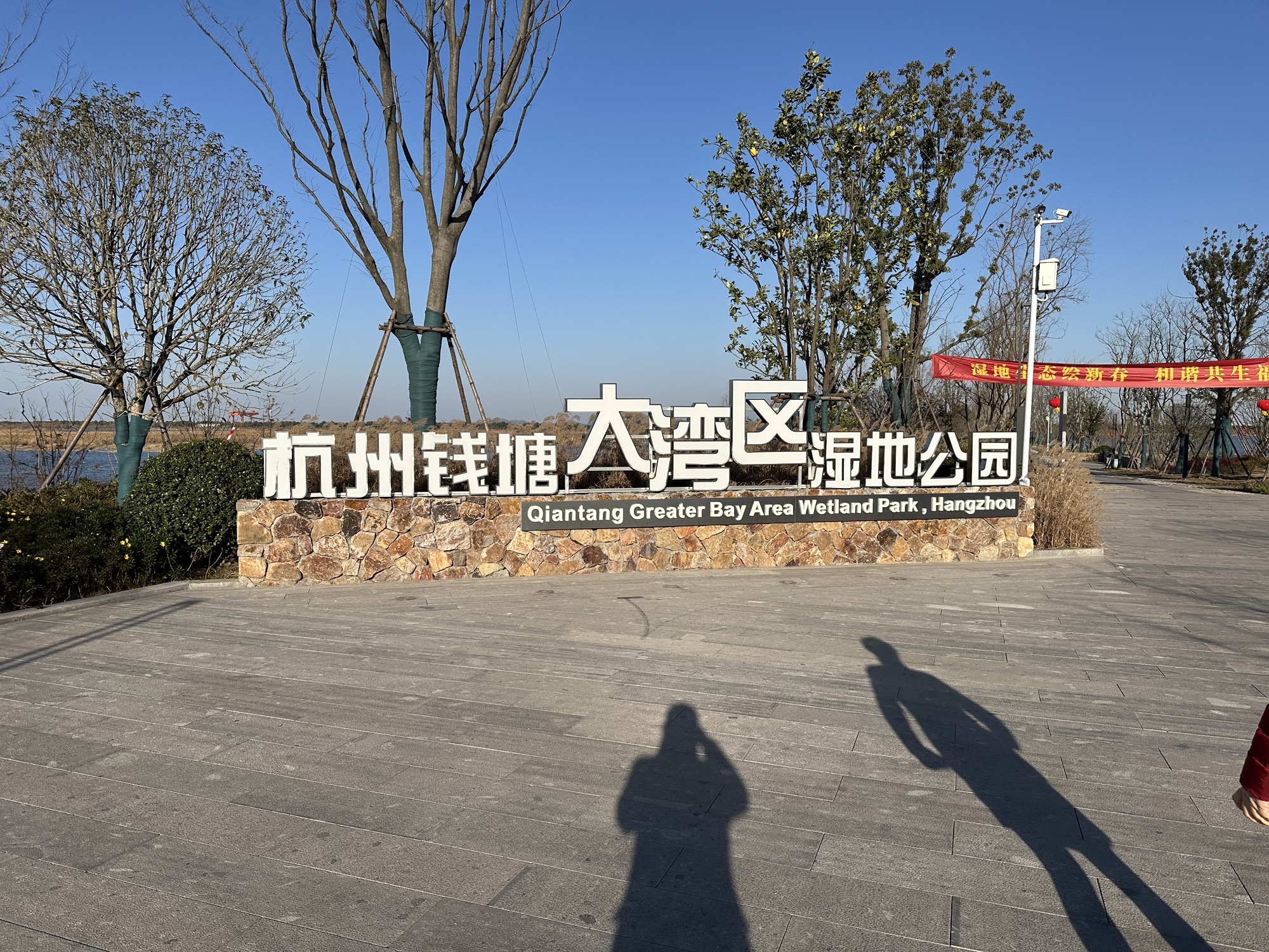 杭州钱塘大湾区湿地公园旅行图片 1