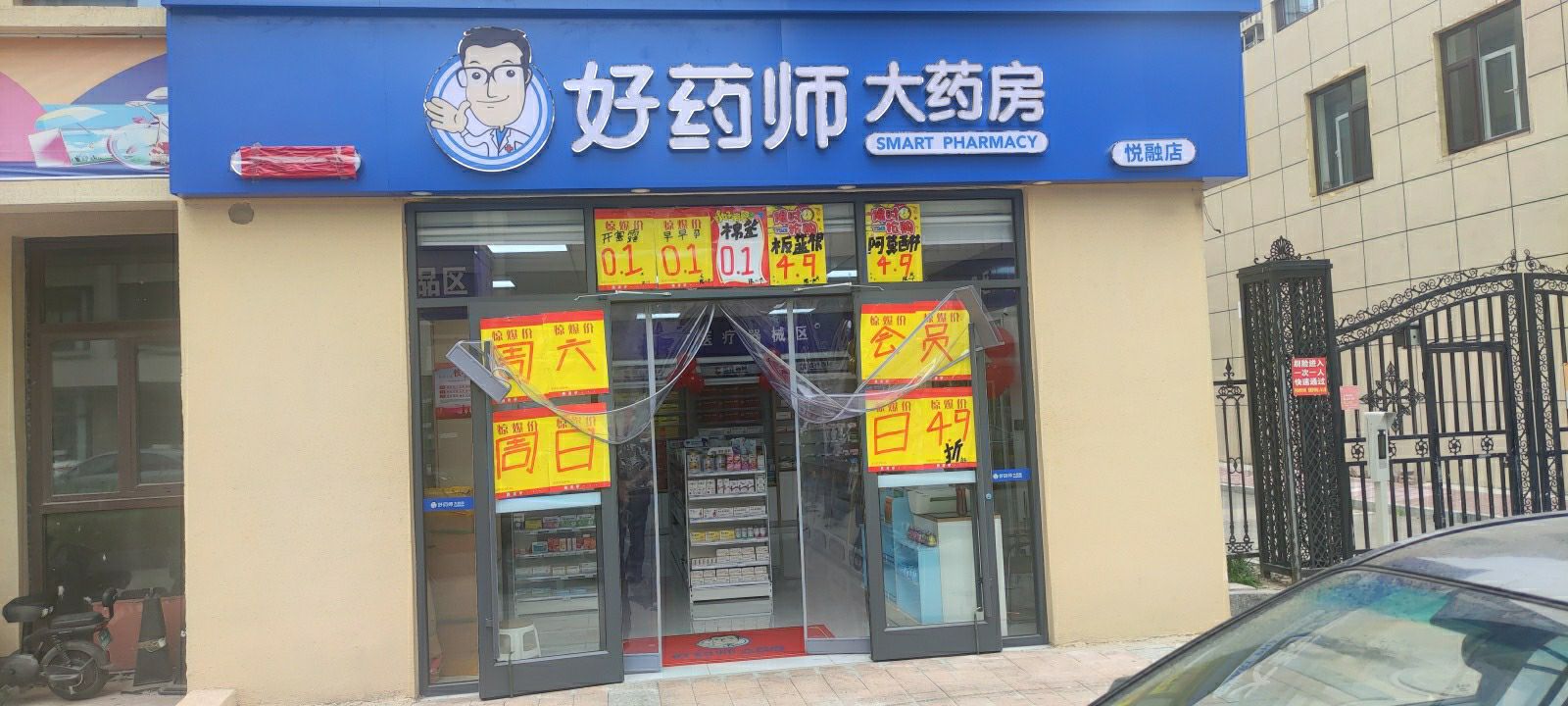 好药师大药房(悦融华苑店)