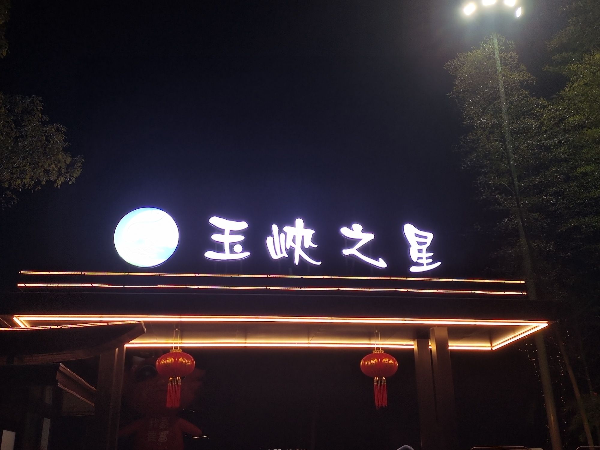 玉峡湖蒋沙星岛旅行图片 2