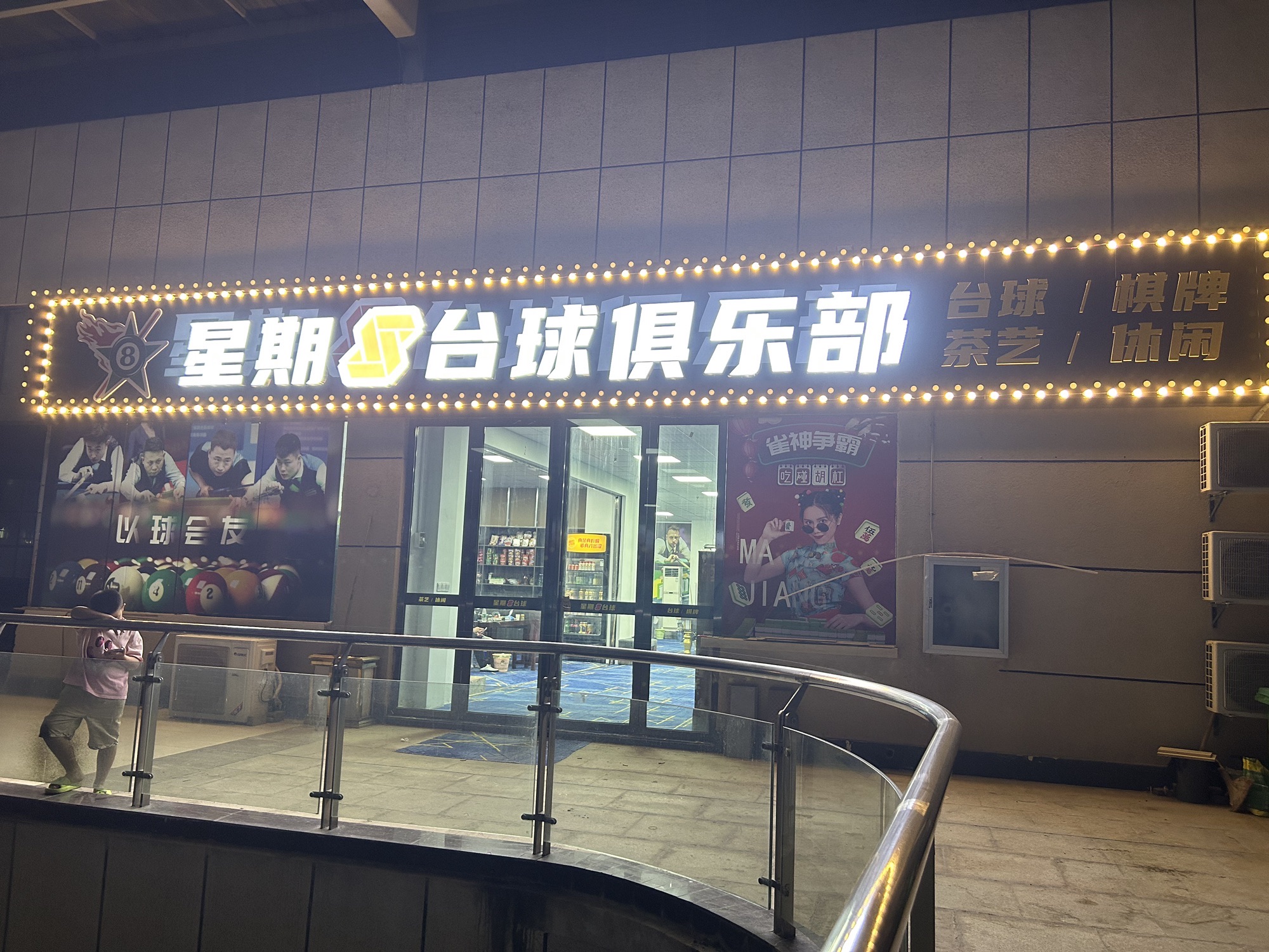 场地封面-星期8台球俱乐部