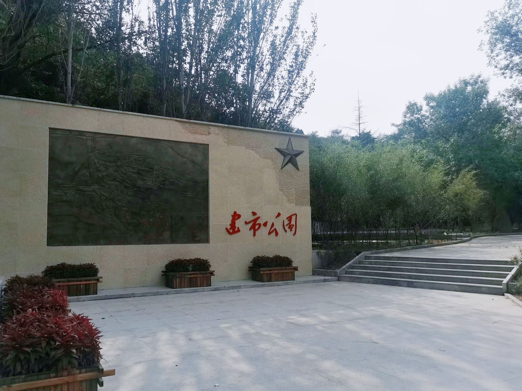 阳泉市建市公园旅行图片 1