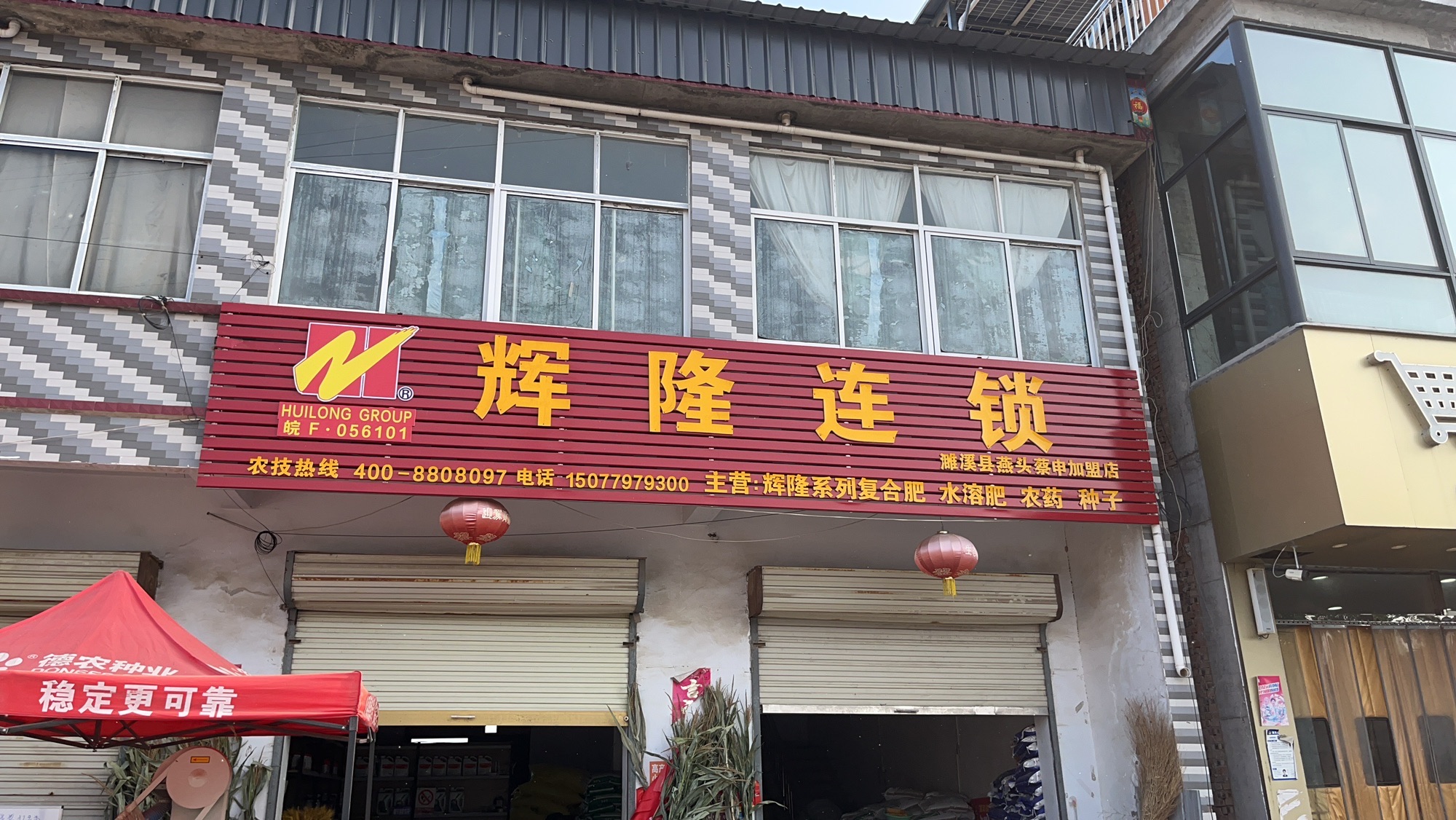 辉隆连锁(濉溪县燕头蔡申农资店)
