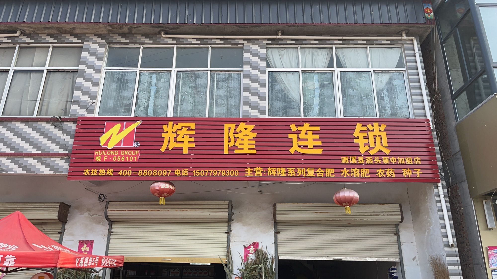 辉隆连锁(濉溪县燕头蔡申农资店)