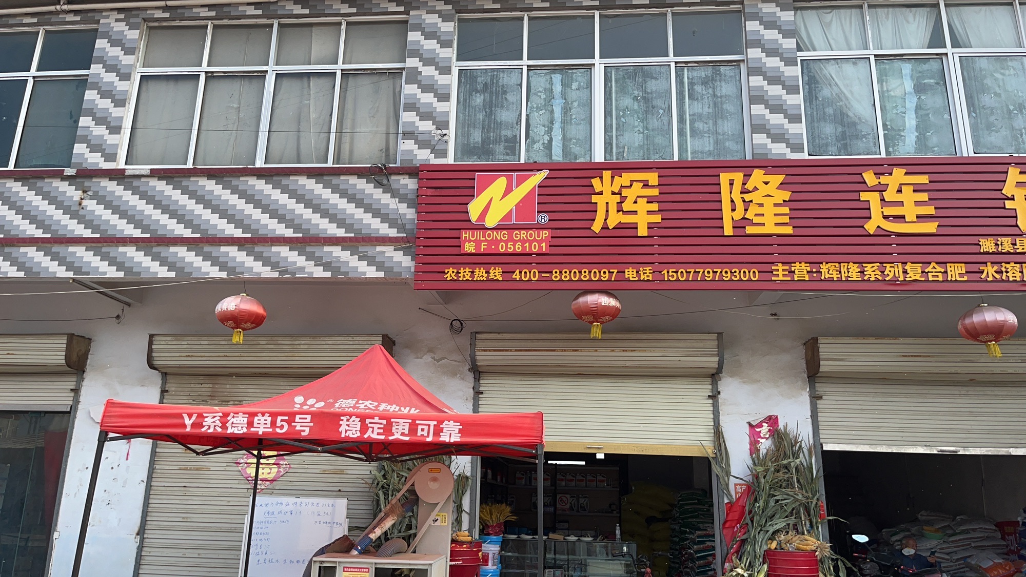 辉隆连锁(濉溪县燕头蔡申农资店)