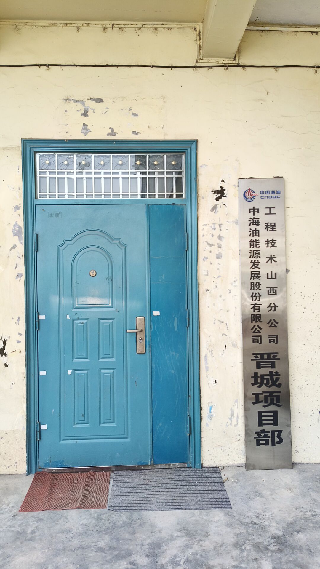 中海油能源发展股份有限公司工程技术山西分公司晋城项目部