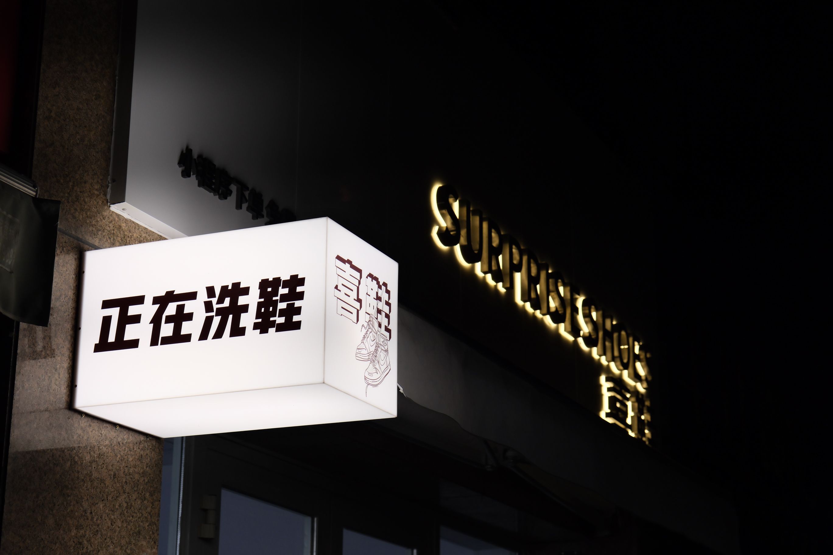 喜鞋SURPRISE SHOES