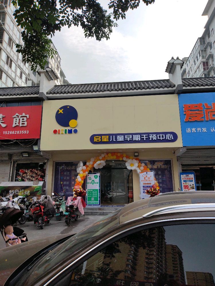 启星儿童早期干预中心